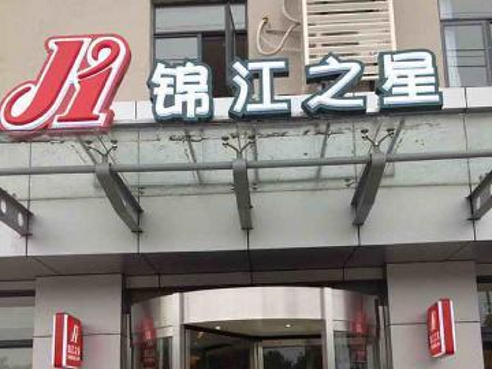 Jinjiang Inn (Wuxi Anzhen) 2*