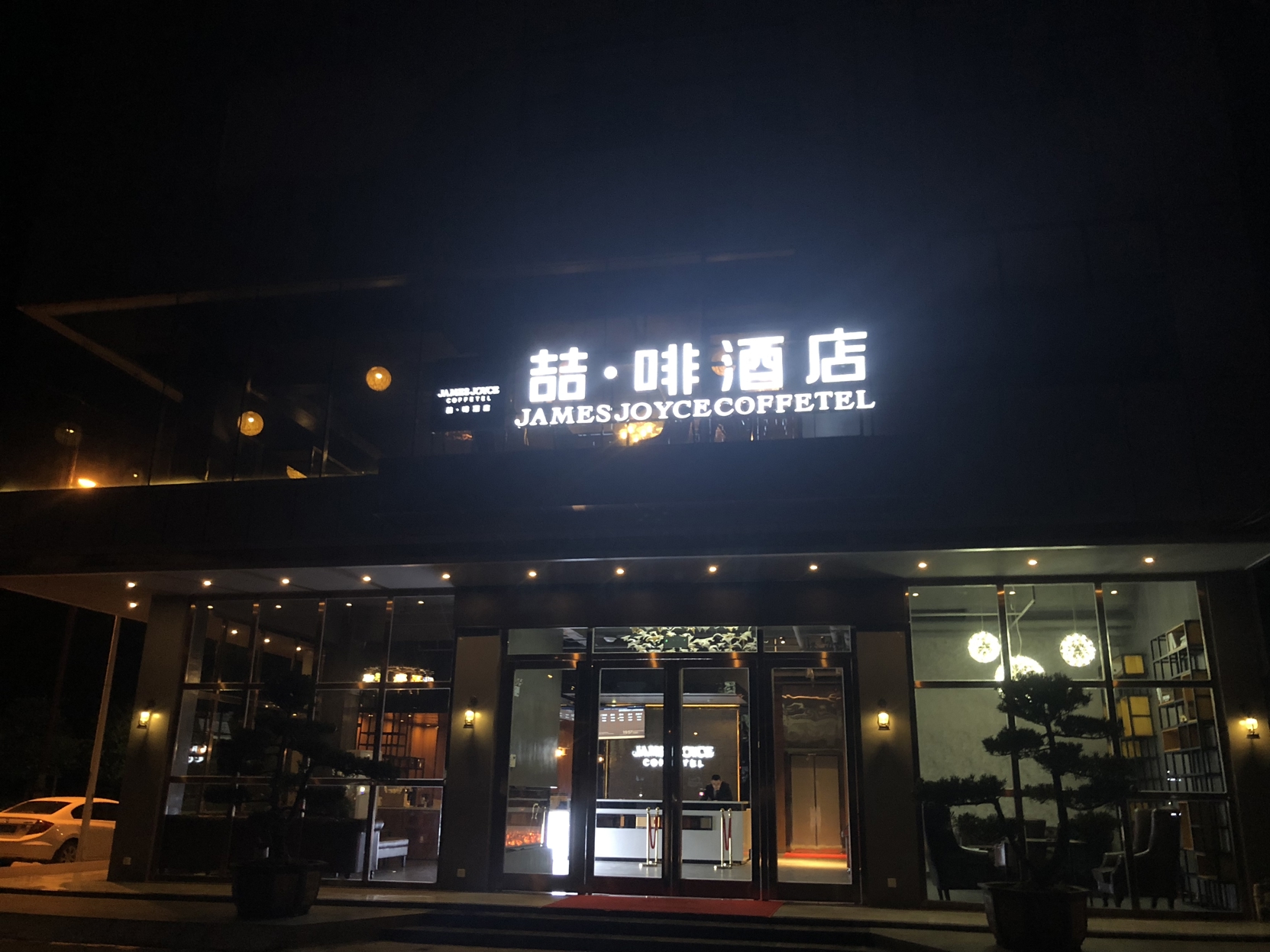 James Joyce Coffetel (Shanglin Tongle Road) 2*