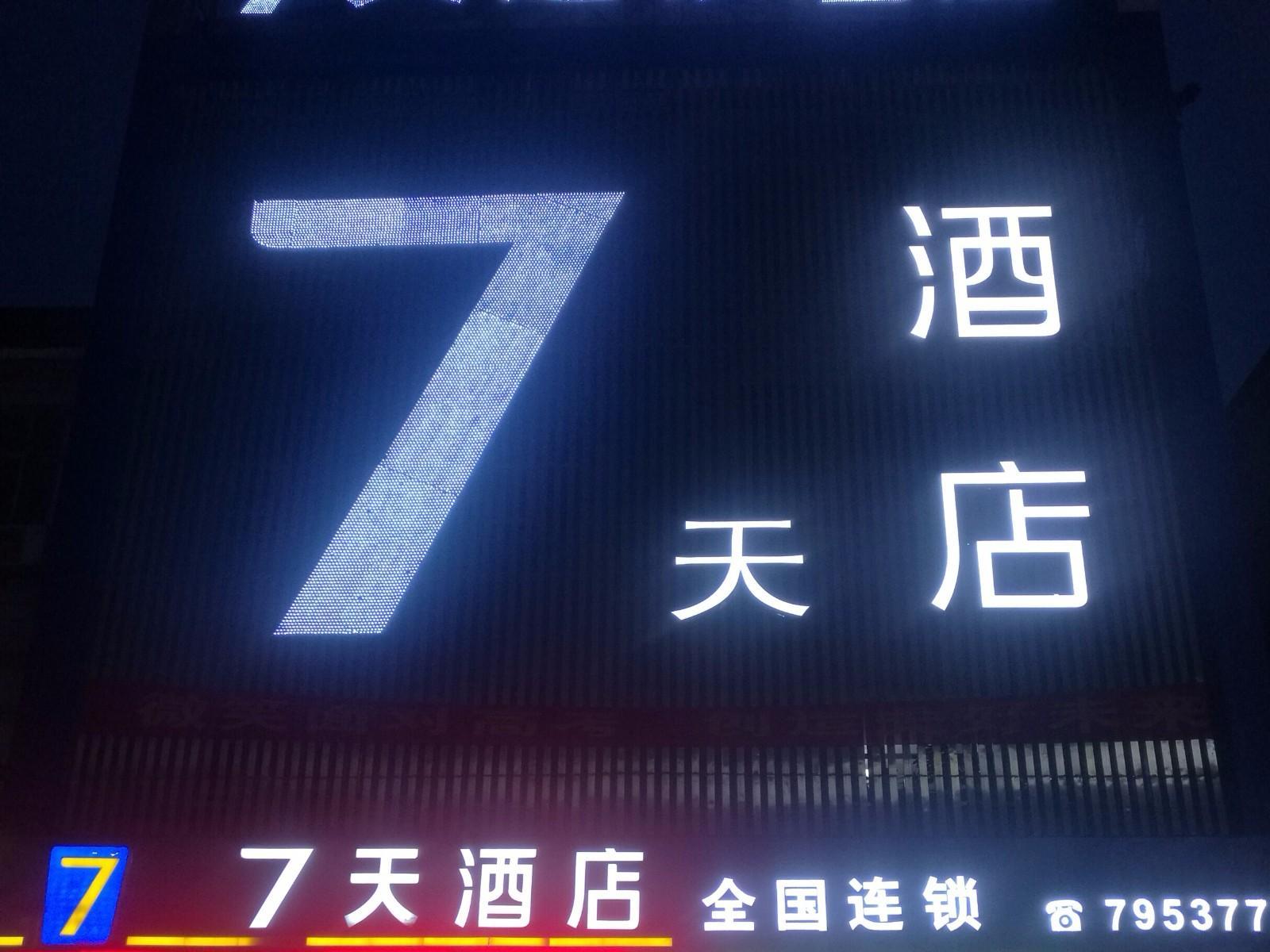 7Days Inn Chain Hotel (Xinyang Shangcheng Passenger North Station) 3*