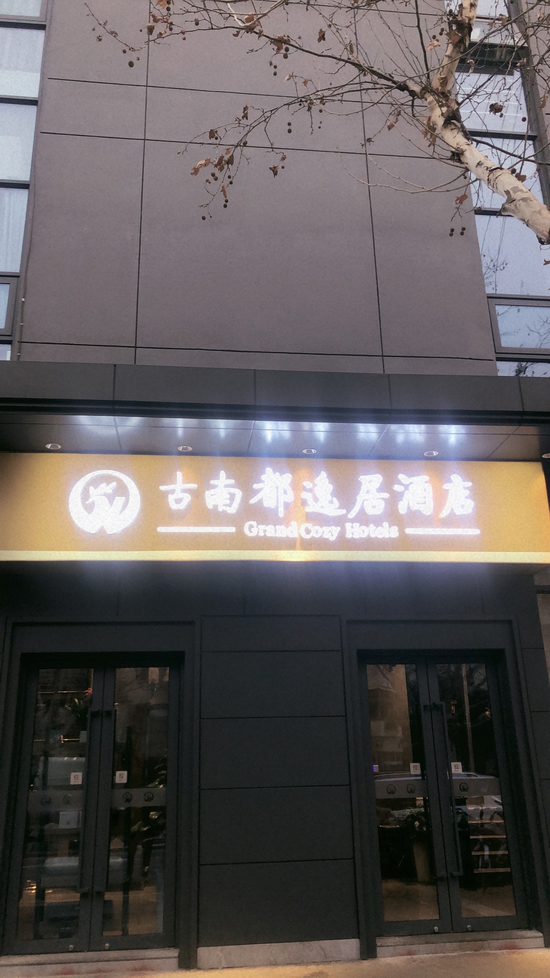 Grand Cozy Hotel (Nanjing University of the Arts Longjiang Subway Station Store) 3*