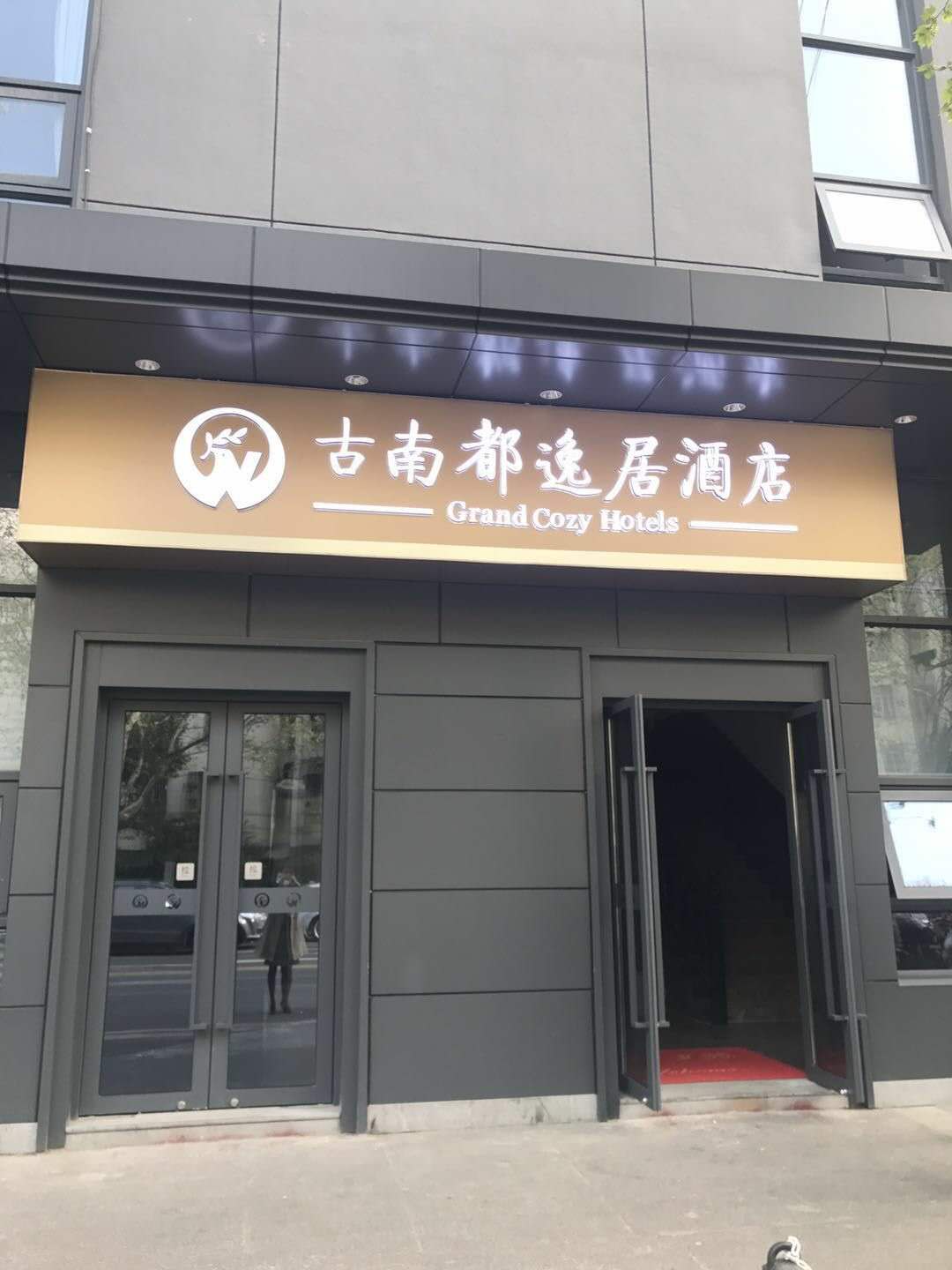 Grand Cozy Hotel (Nanjing University of the Arts Longjiang Subway Station Store) 3*