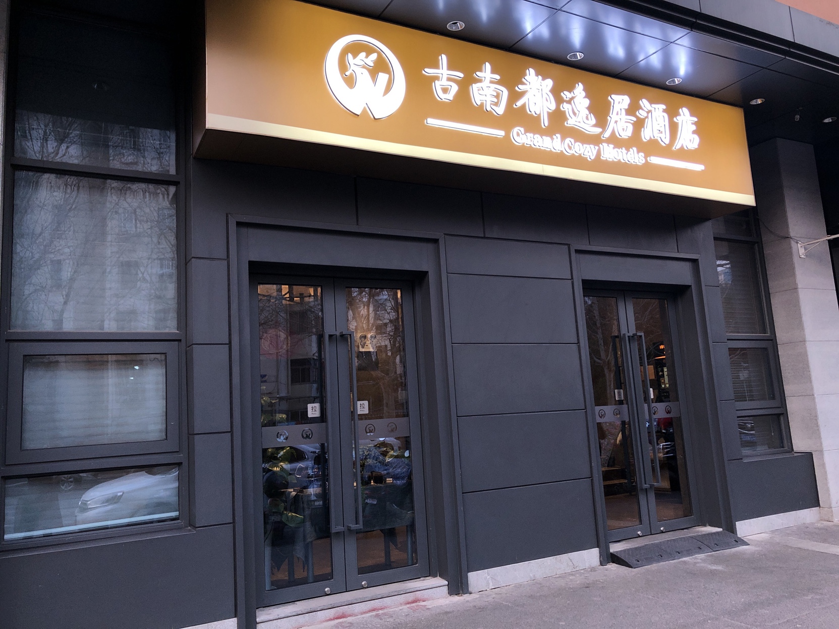Grand Cozy Hotel (Nanjing University of the Arts Longjiang Subway Station Store) 3*