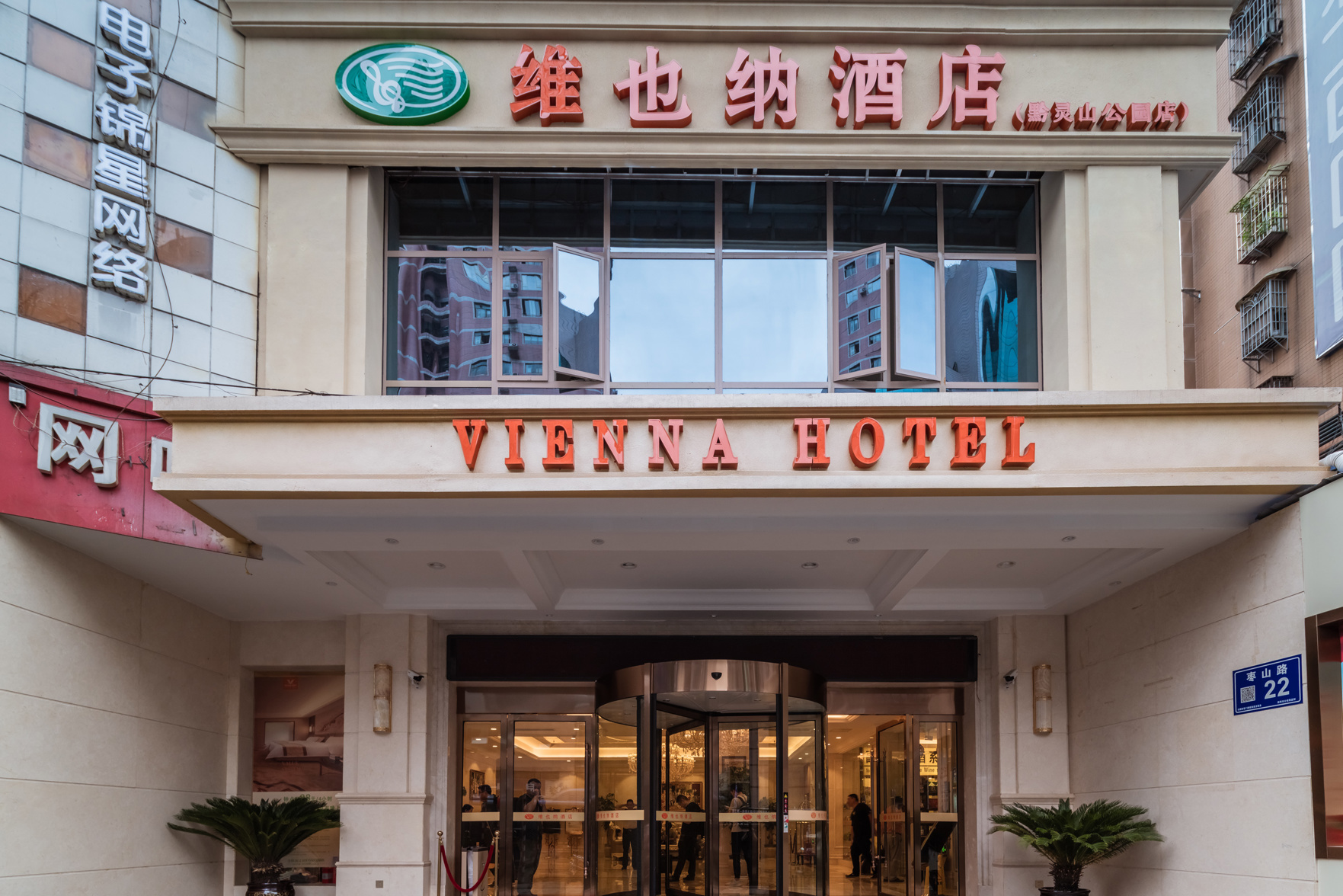 Vienna Hotel (Qianlingshan Park West Yan'an Road Metro Station) 3*
