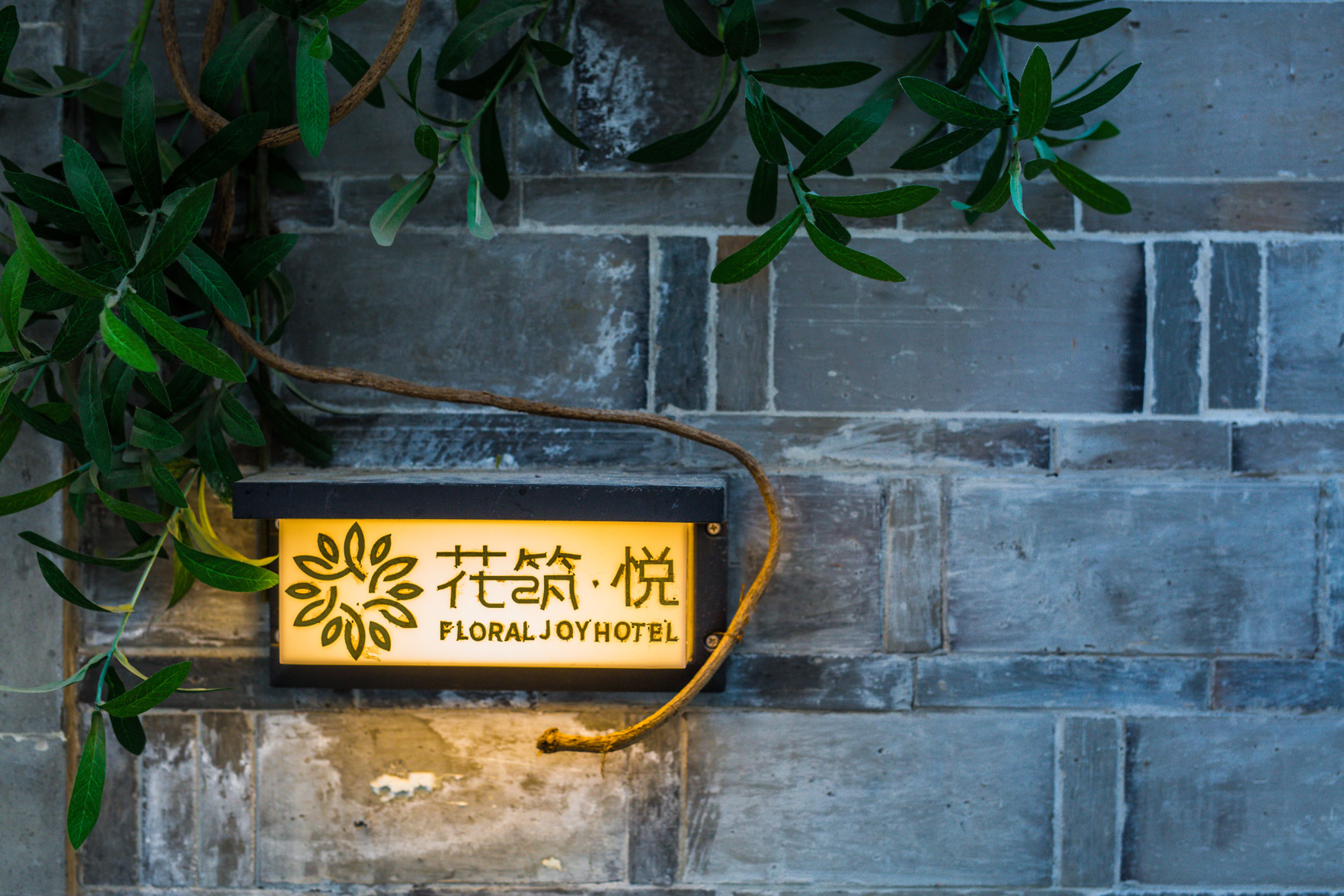 Floral Hotel · Nanjing Jiashuhui Boutique hotel (Qinhuai River Confucius Temple Laomen East Branch) 0*