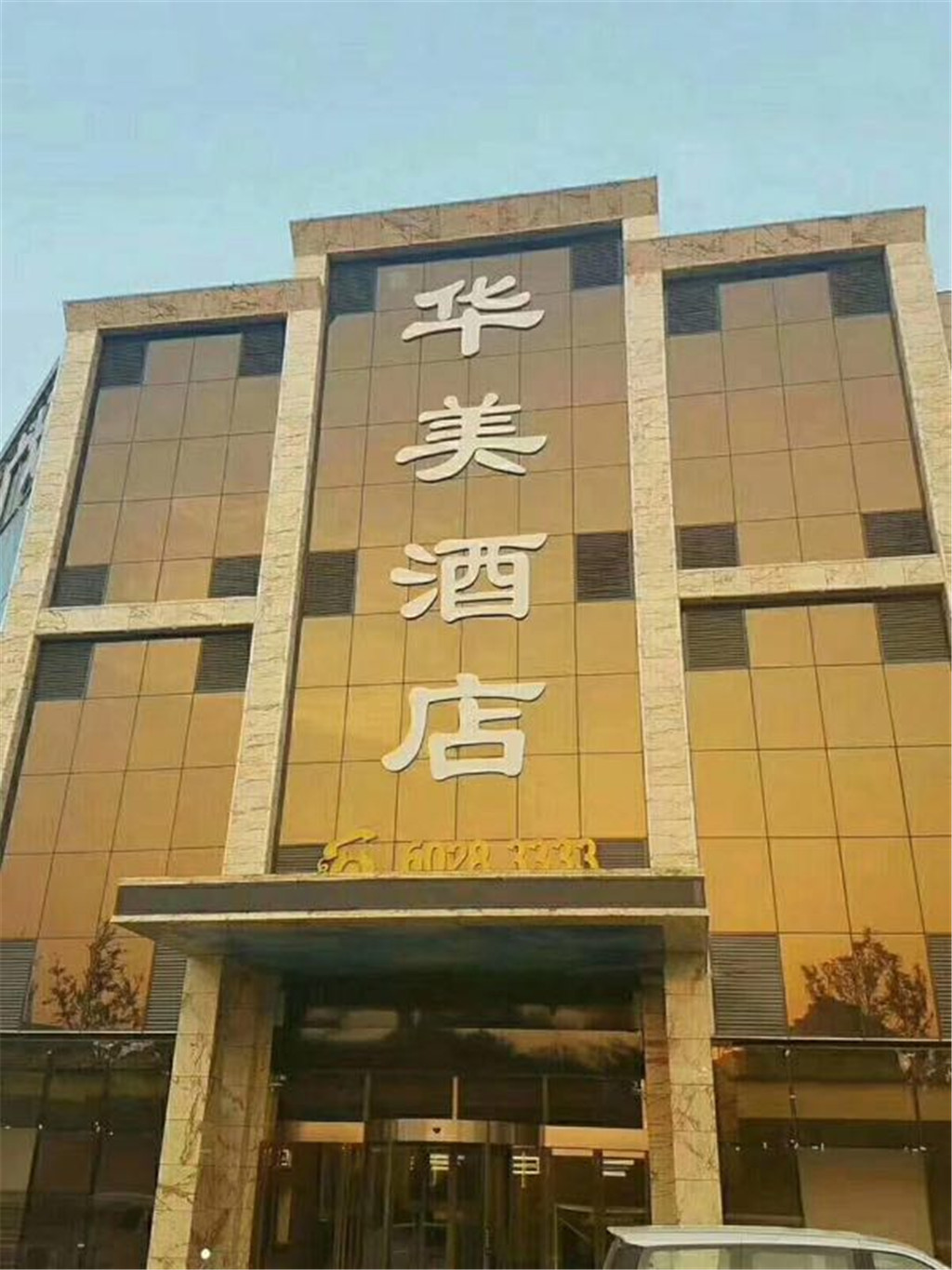 AiDePinYue Hotel (ZhangzhouXinzheng International Airport) 3*