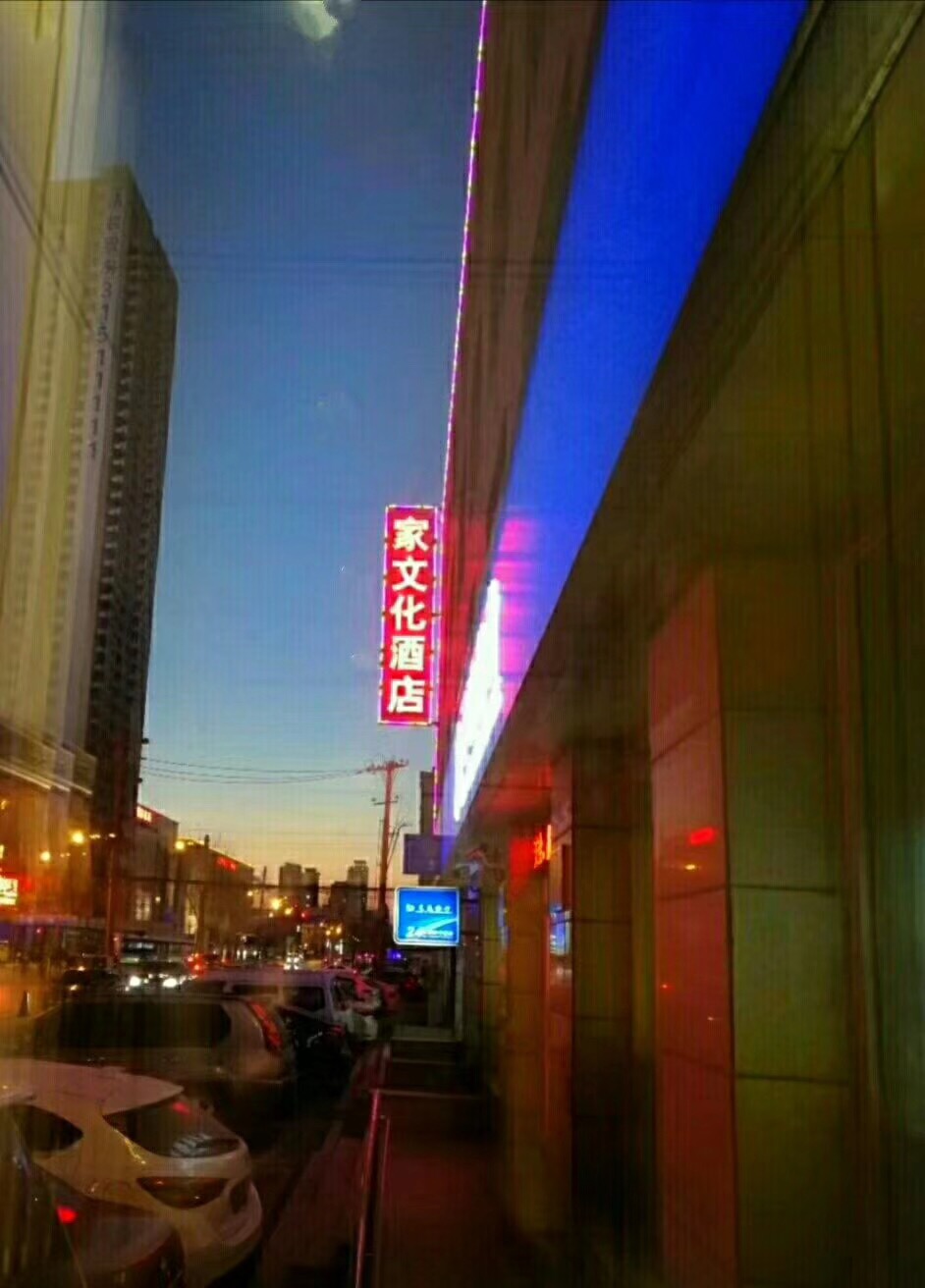Home Culture Hotel (Shenyang North Railway Station North Square) 3*
