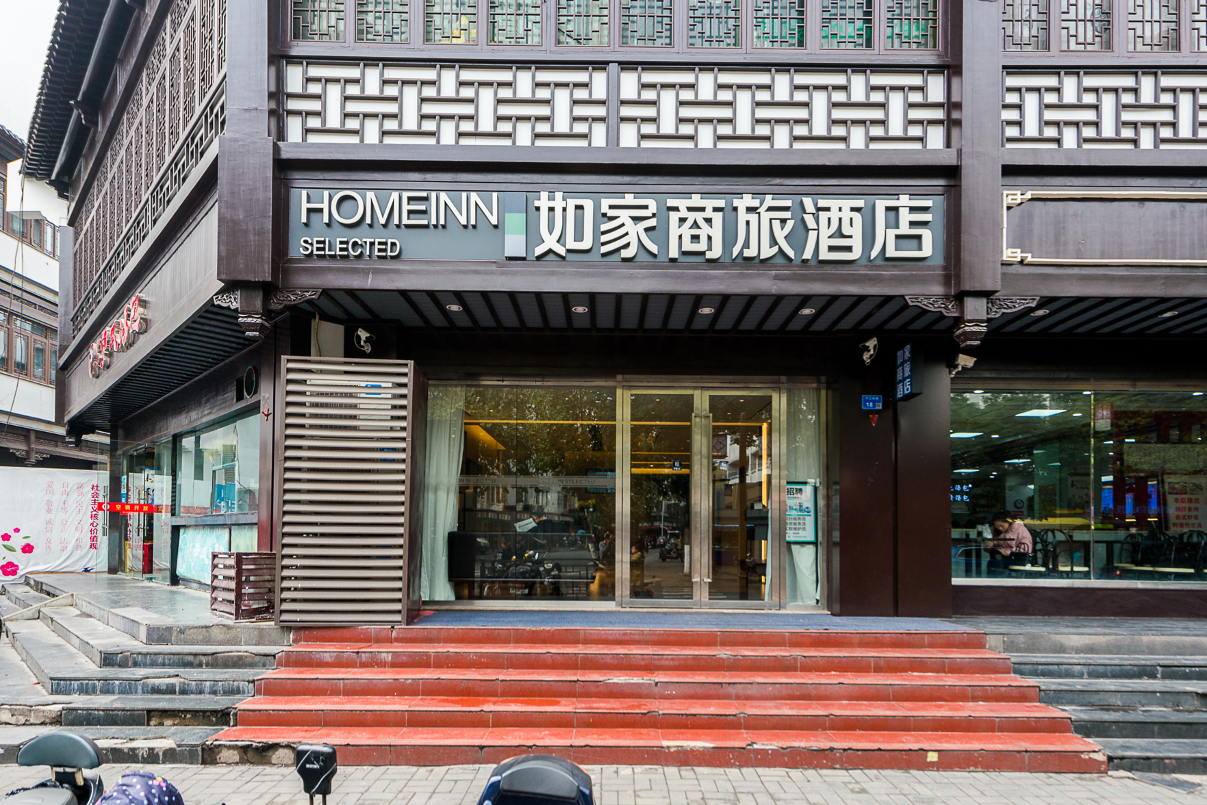 Homeinn Selected Hotel (Nanjing Confucius Temple Subway Station Scenic Area) 3*