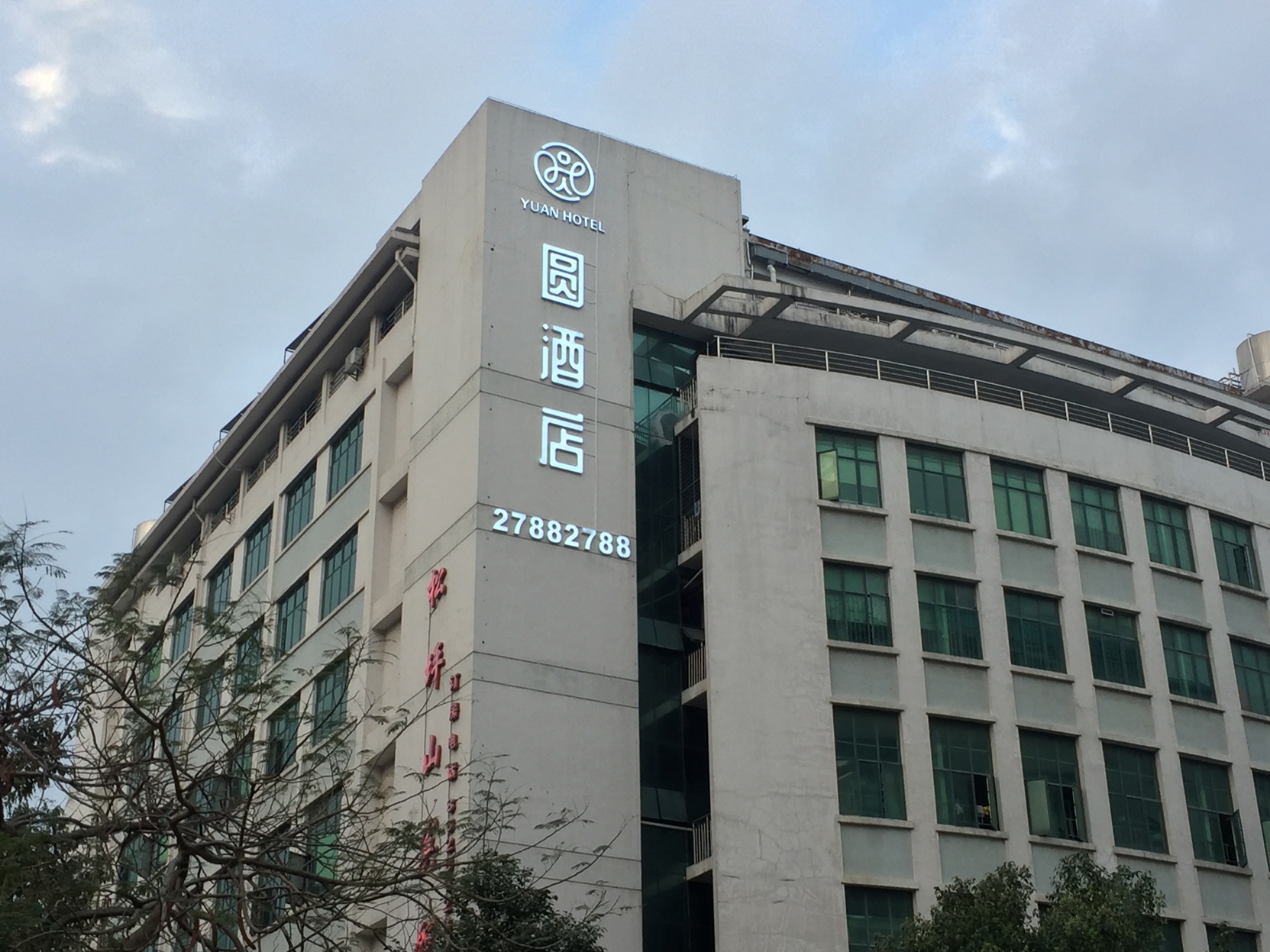 Yuan Hotel (Shenzhen Nanshan Science and Technology Park) 3*