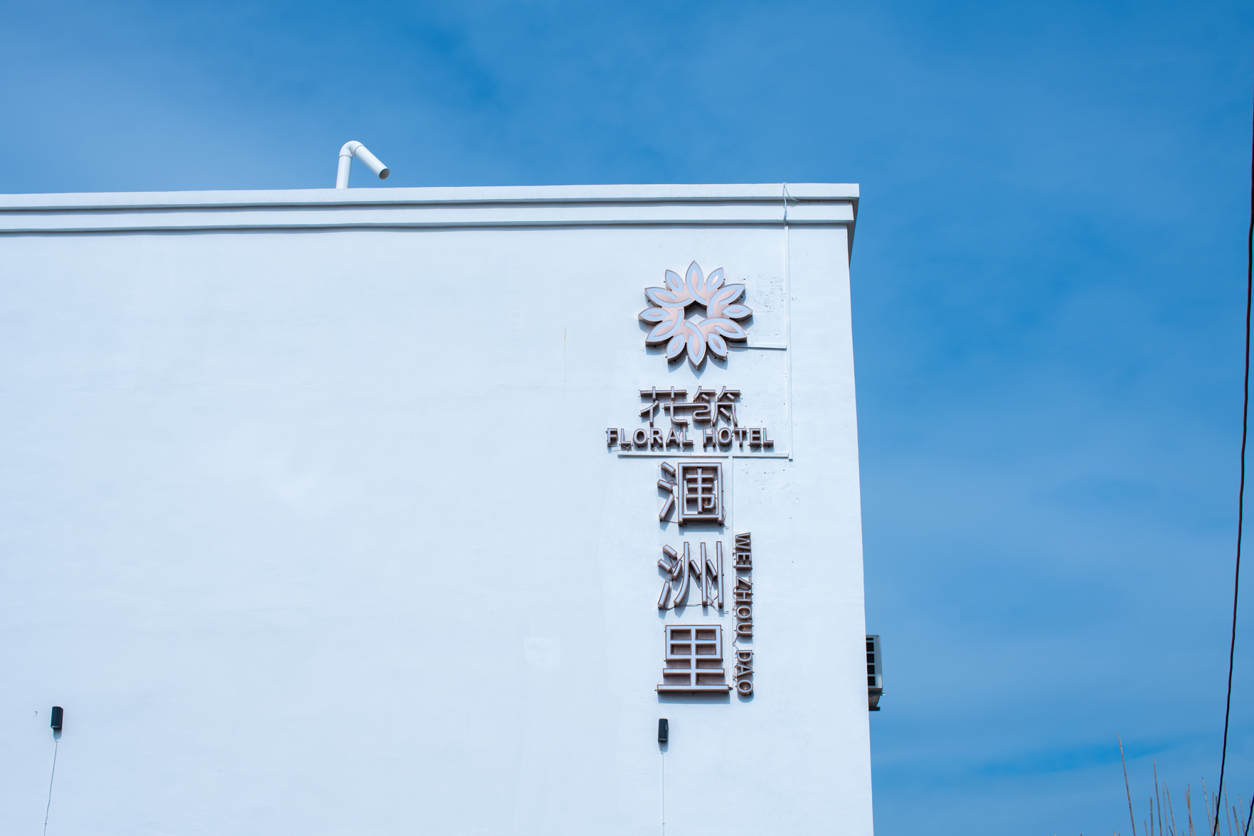 Floral Hotel · Beihai Weizhouli Hotel 2*