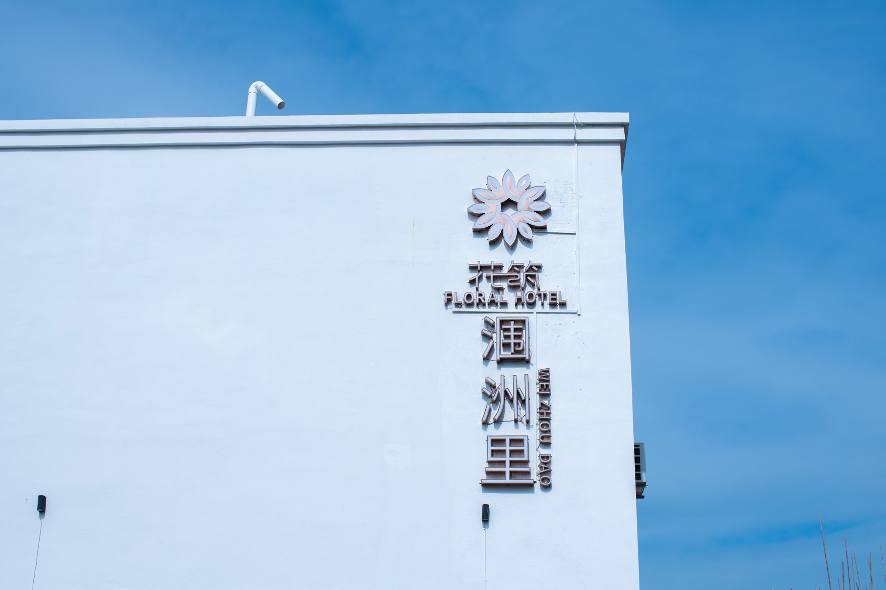 Floral Hotel · Beihai Weizhouli Hotel 2*