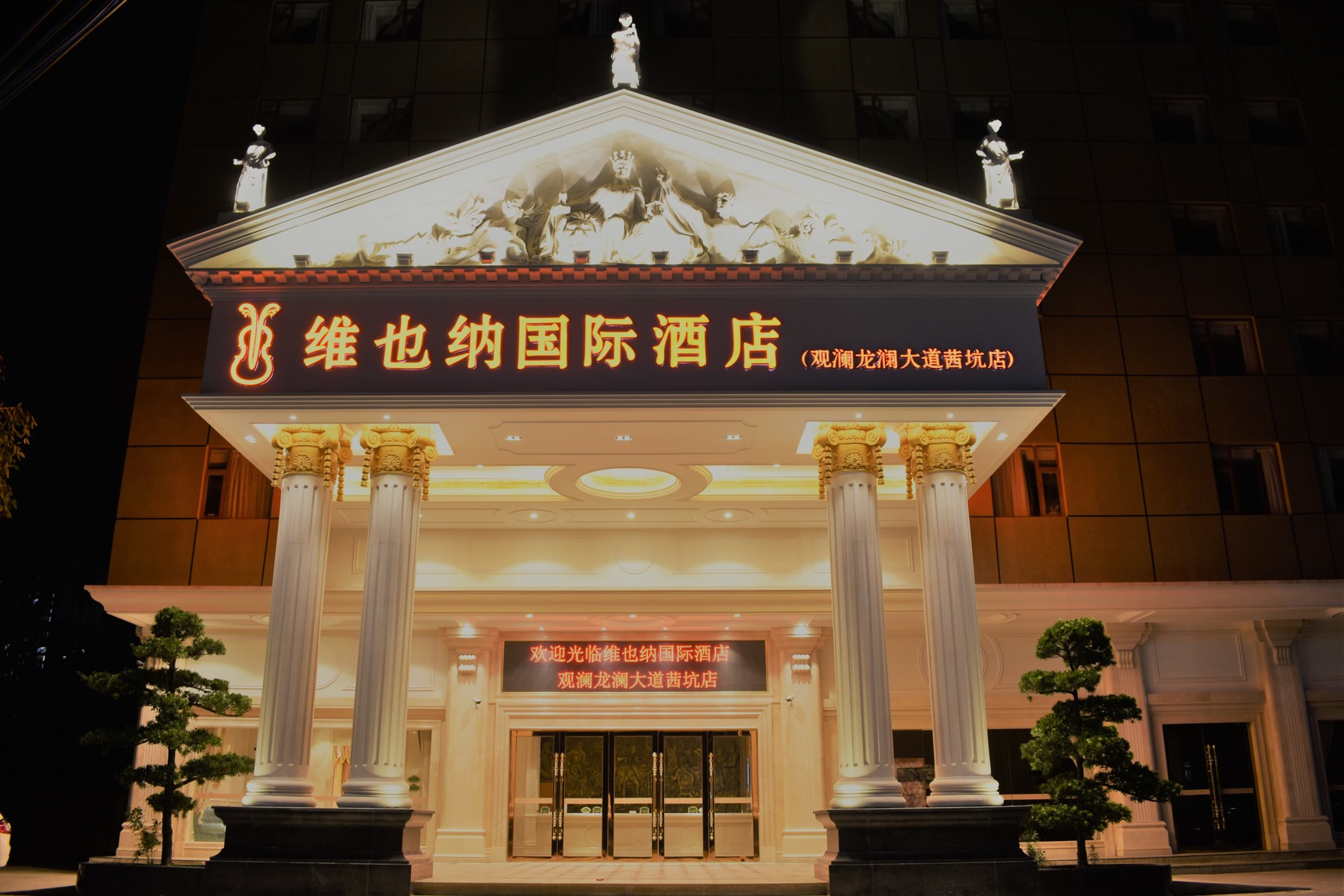 Vienna International Hotel (Shenzhen Longhua Qiankeng Metro Station) 3*