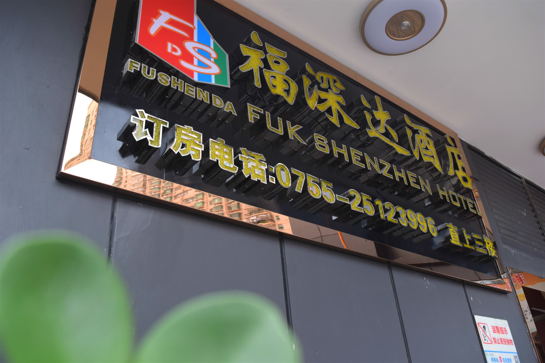 Fushenda Hotel 2*