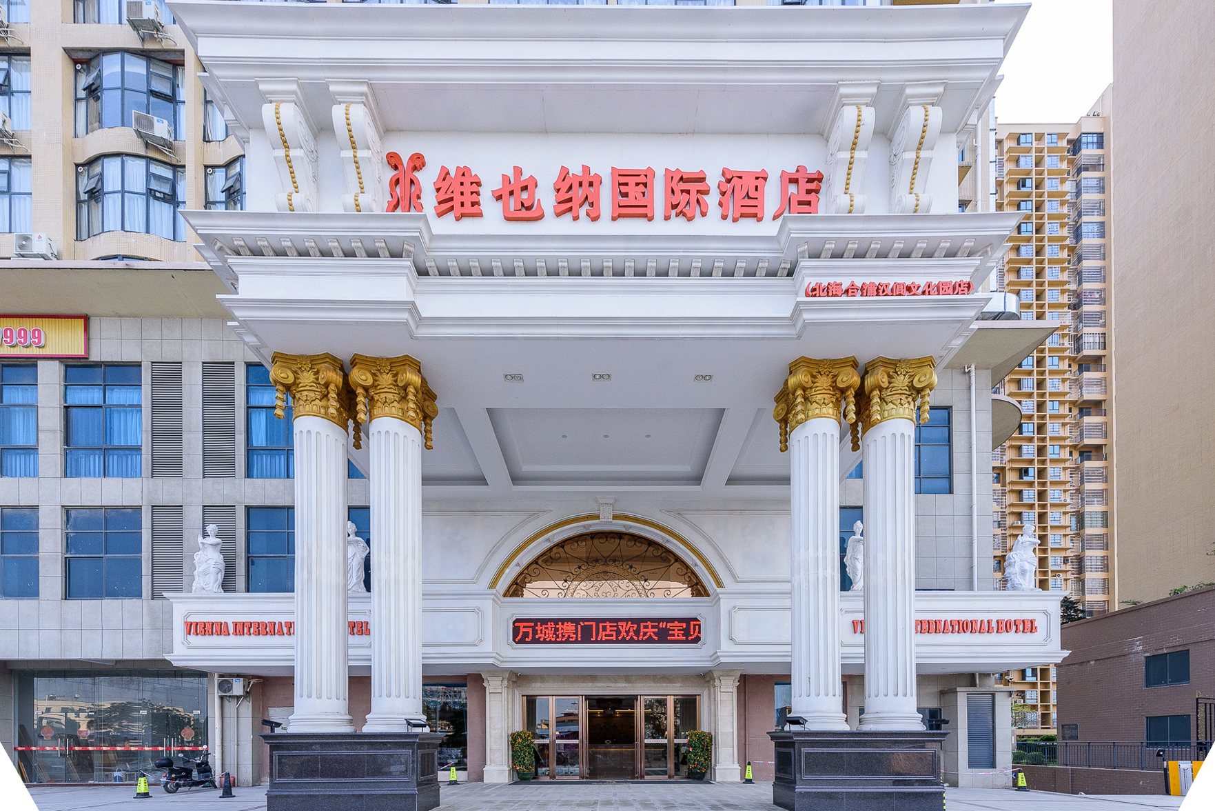 Vienna International Hotel (Beihai Hepu Hesi Shougang Branch) 3*