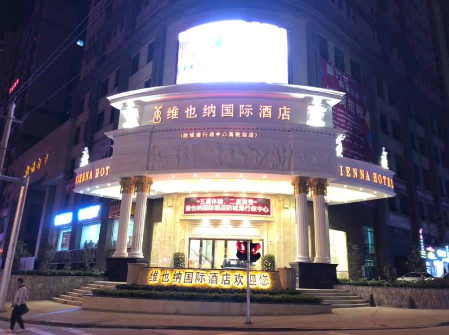 Vienna International Hotel (Fangchenggang Administrative Center High-speed Railway Station Branch) 3*