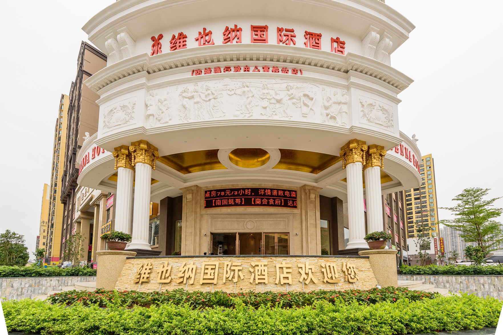 Vienna International Hotel (Fangchenggang Administrative Center High-speed Railway Station Branch) 3*