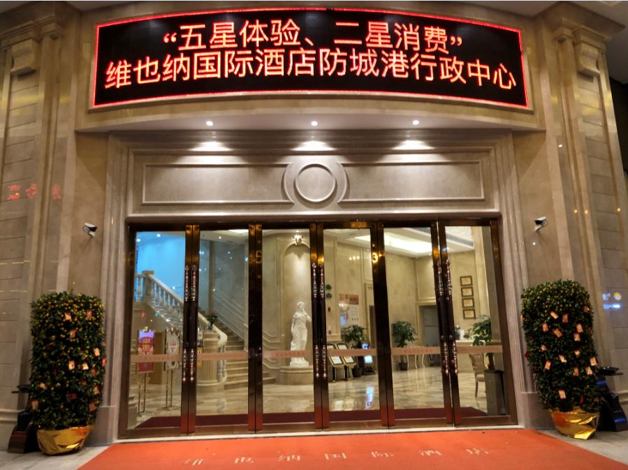 Vienna International Hotel (Fangchenggang Administrative Center High-speed Railway Station Branch) 3*