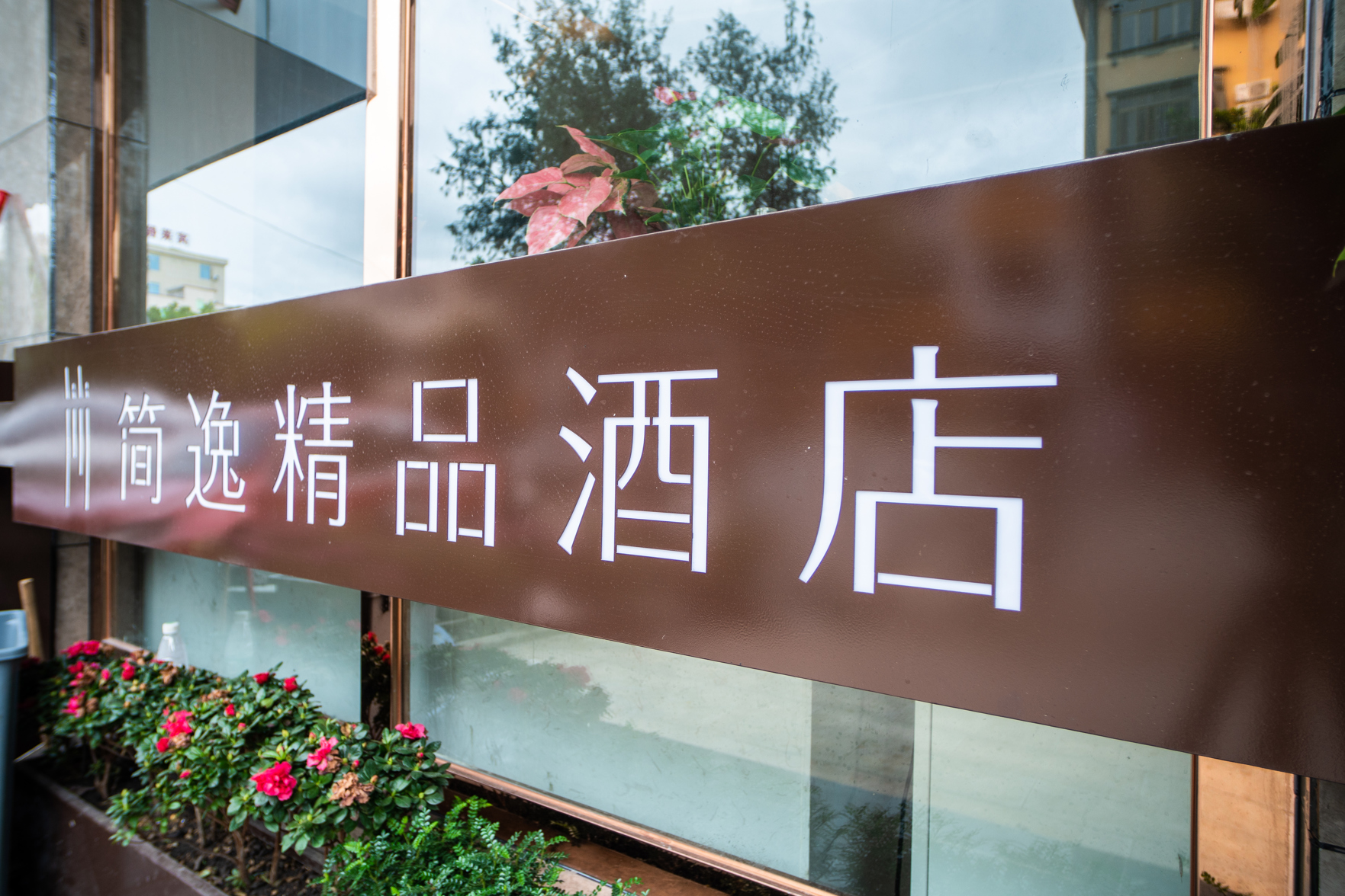 Jianyi Boutique Hotel 2*