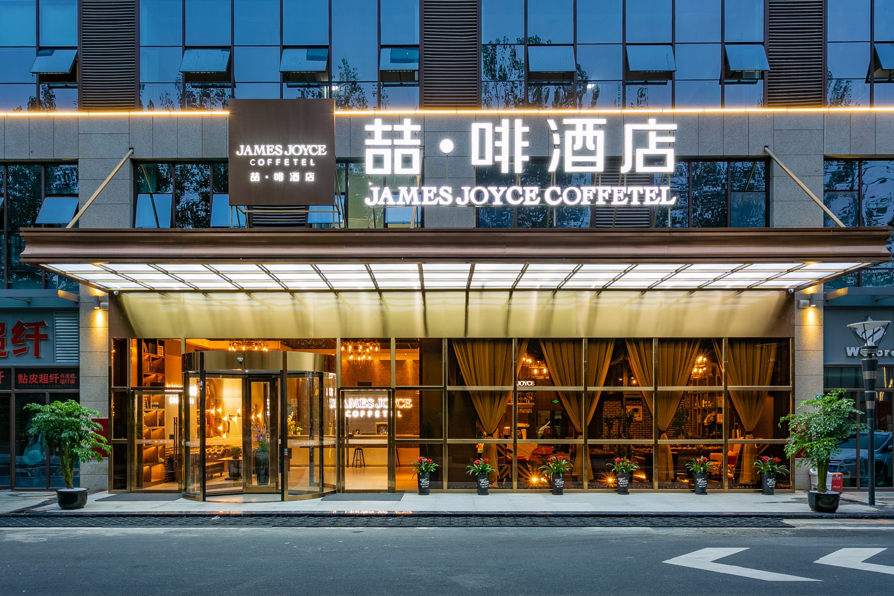 James Joyce Coffetel (Chengdu Shuangliu Airport, Haibin City Wanda Plaza Branch) 4*