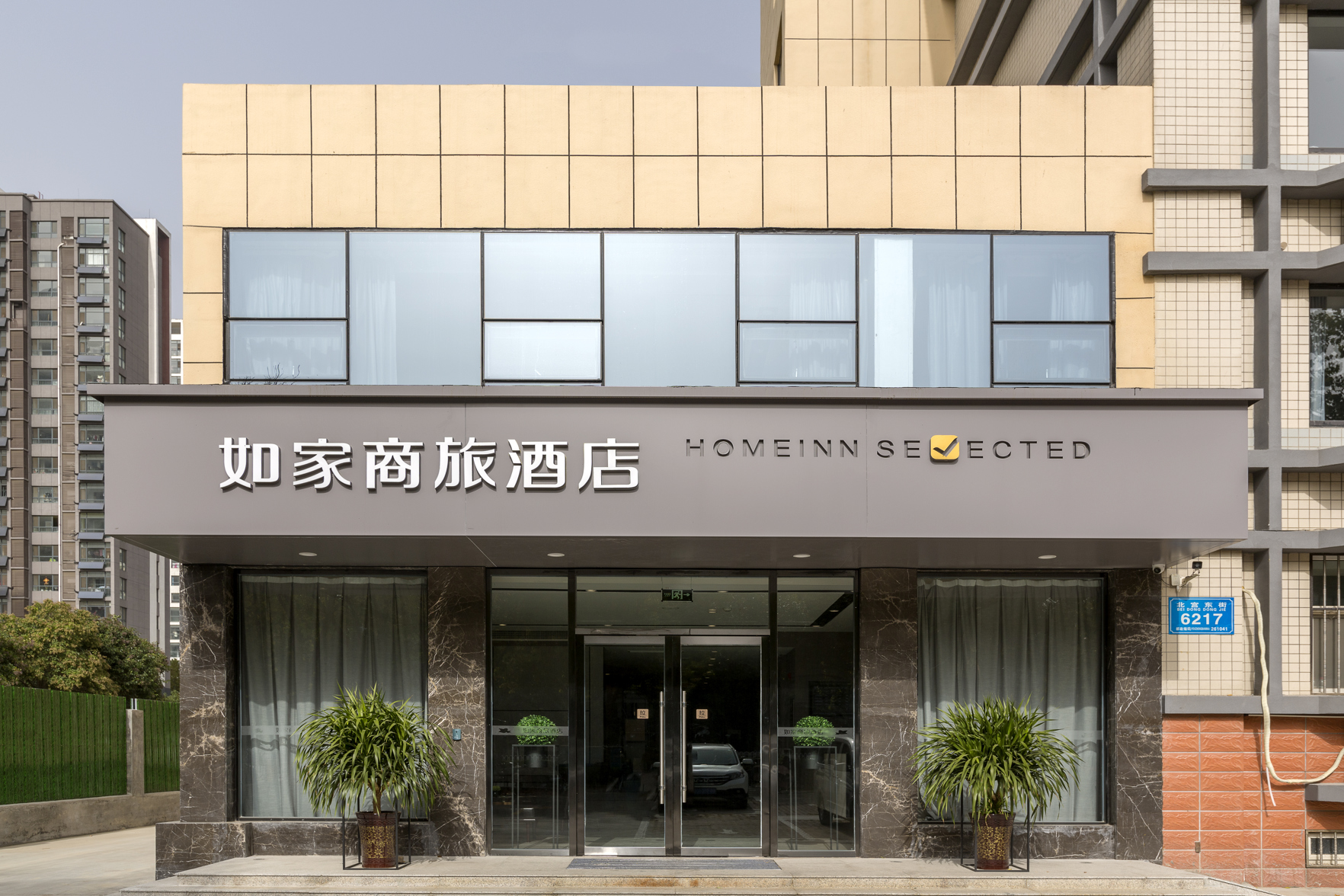 Homeinn Selected Hotel (Weifang Beigong East Street Wanda Plaza) 3*