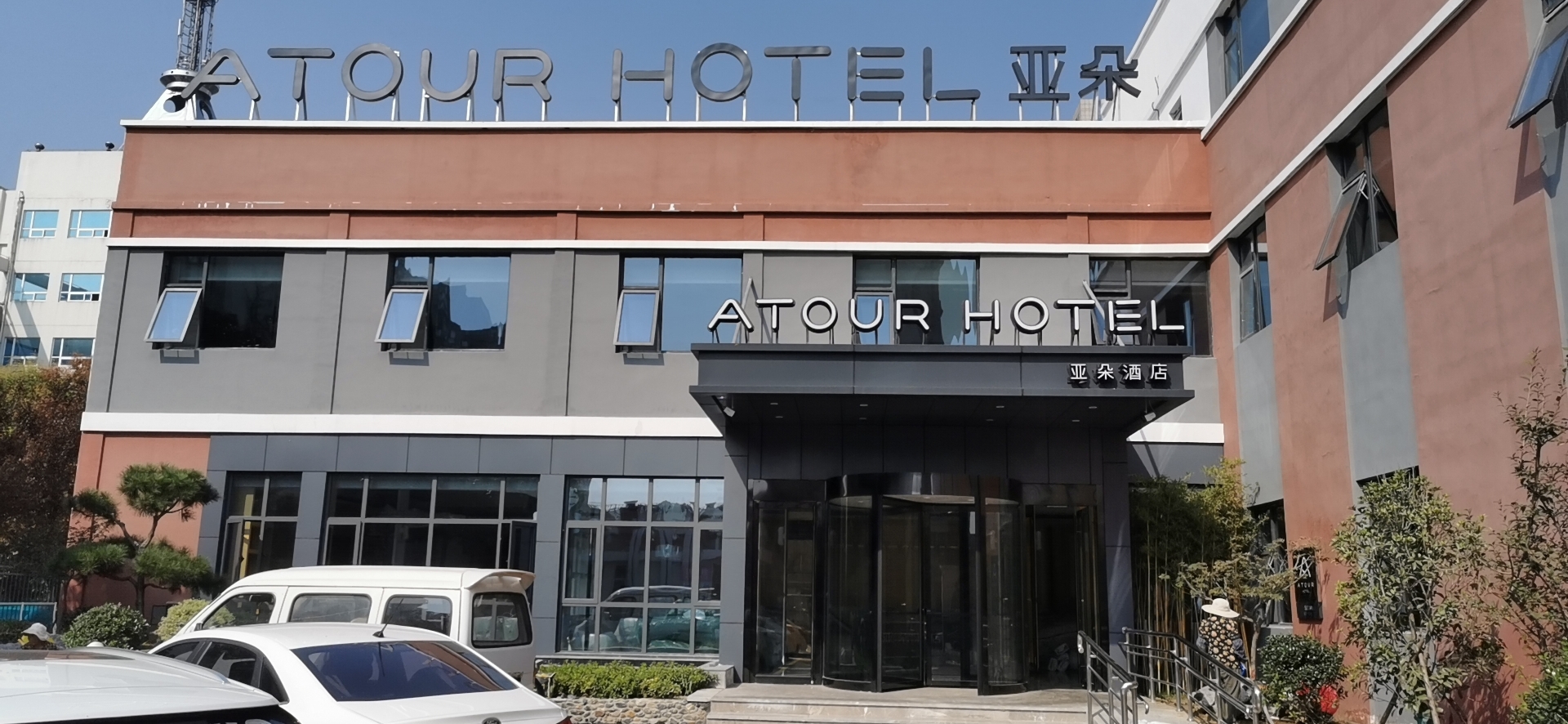 Atour Hotel (Suqian Municipal Government) 4*