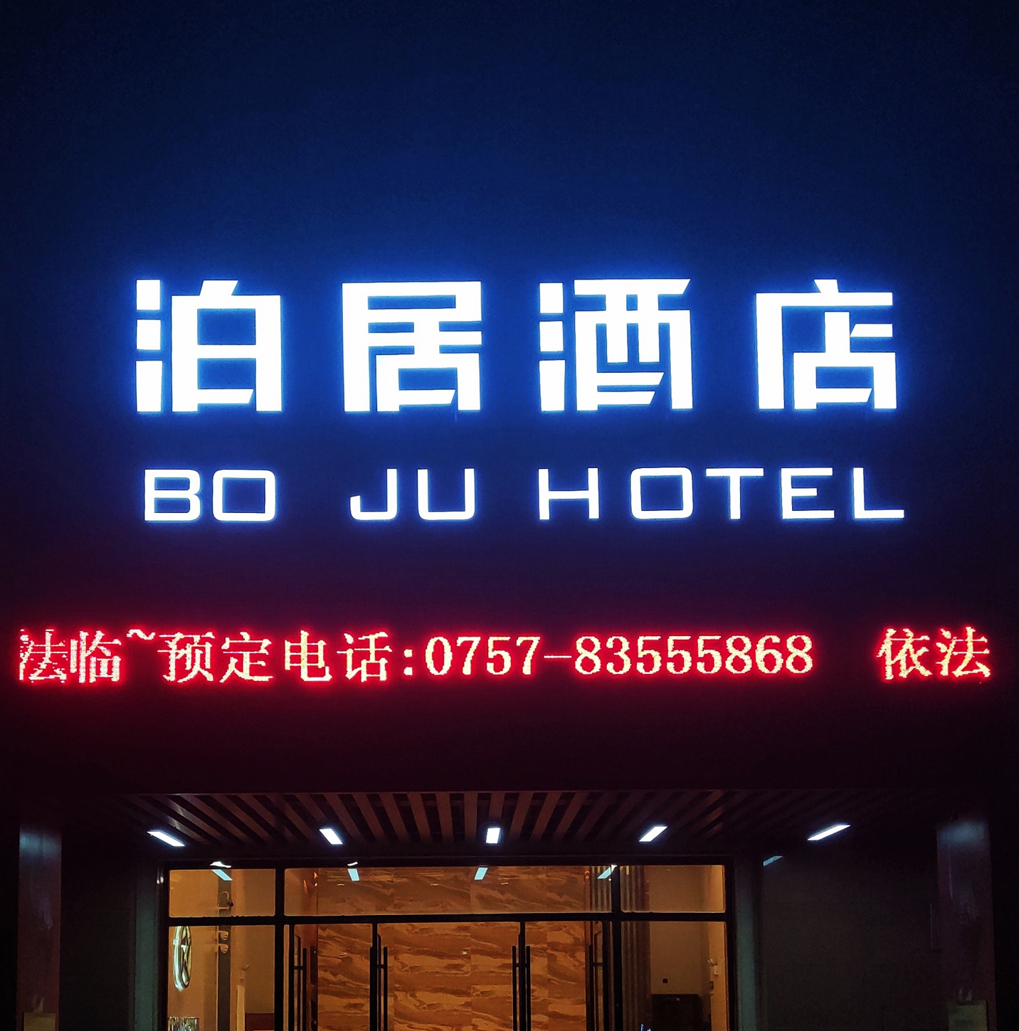 Boju Hotel (Foshan Huaxia Ceramic City) 2*