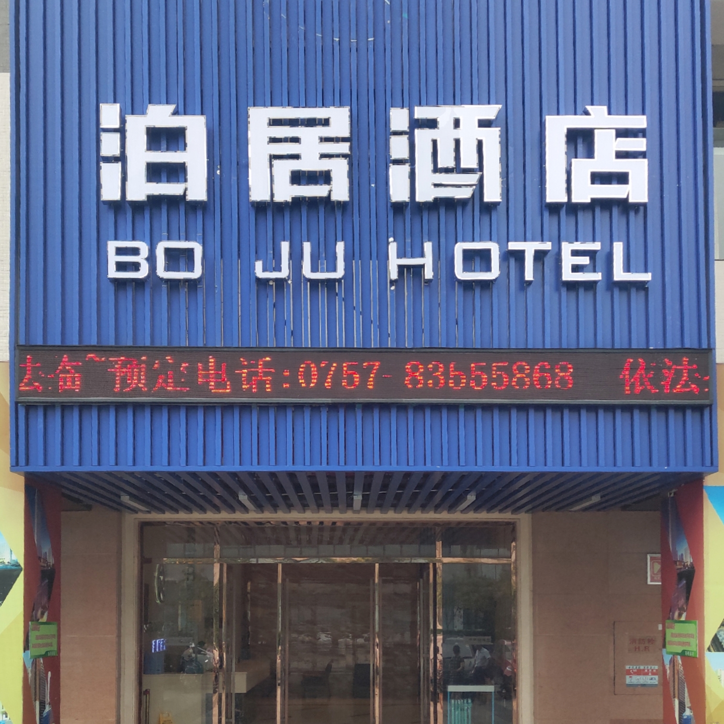 Boju Hotel (Foshan Huaxia Ceramic City) 2*