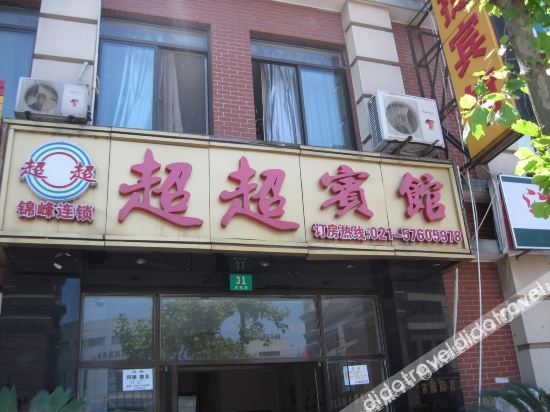 100 Inn Liangpin Hotel (Shanghai Chedun Film City) 2*