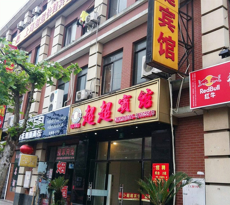 100 Inn Liangpin Hotel (Shanghai Chedun Film City) 2*
