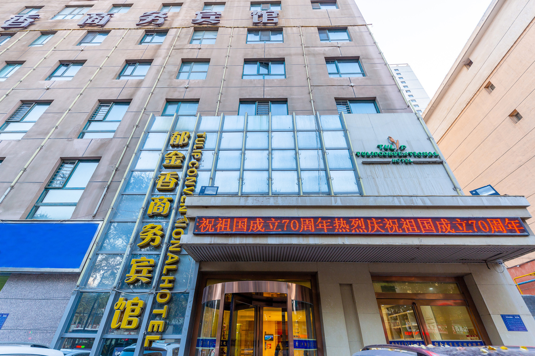 Xining tulip Business Hotel 2*