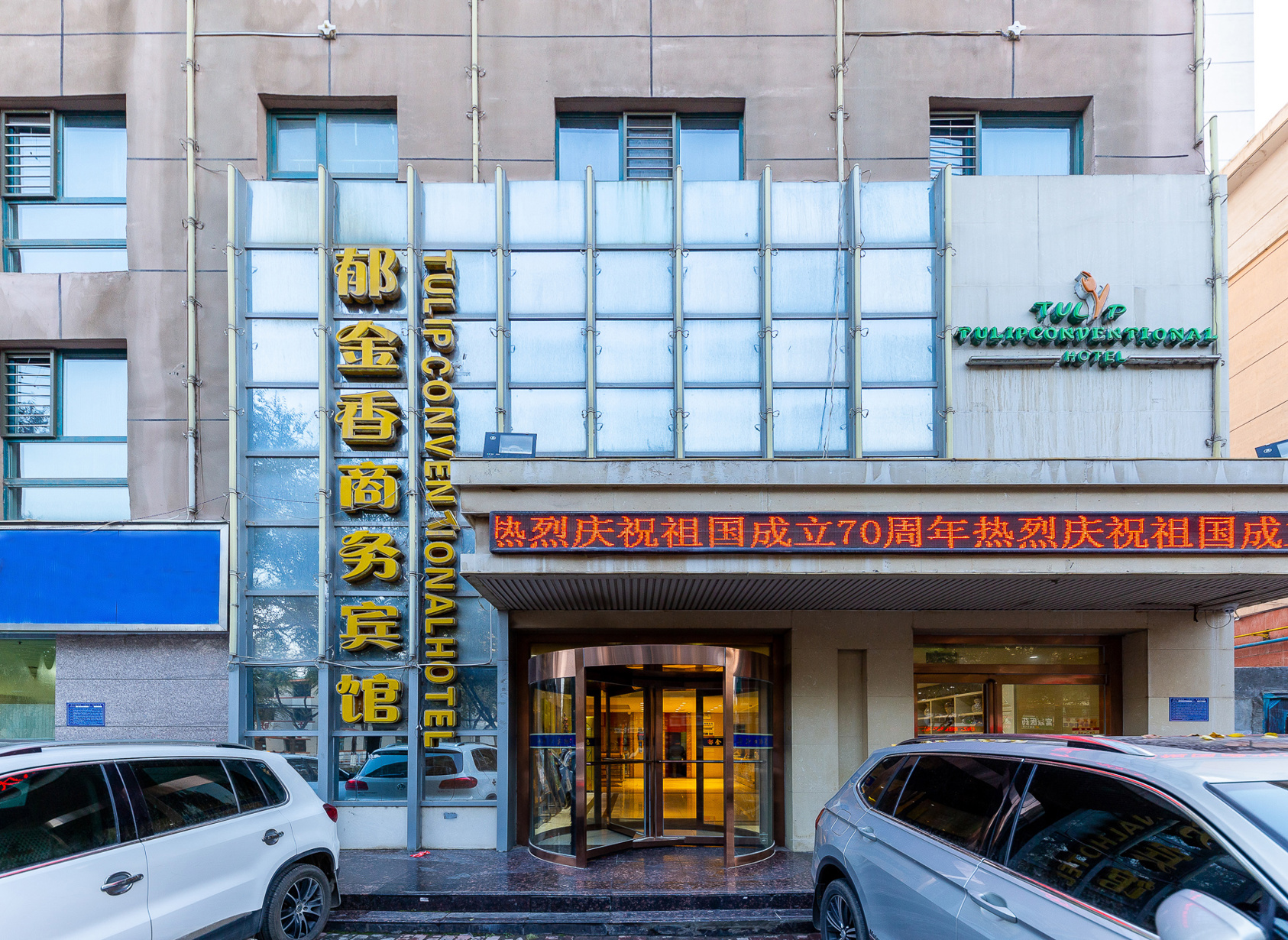 Xining tulip Business Hotel 2*