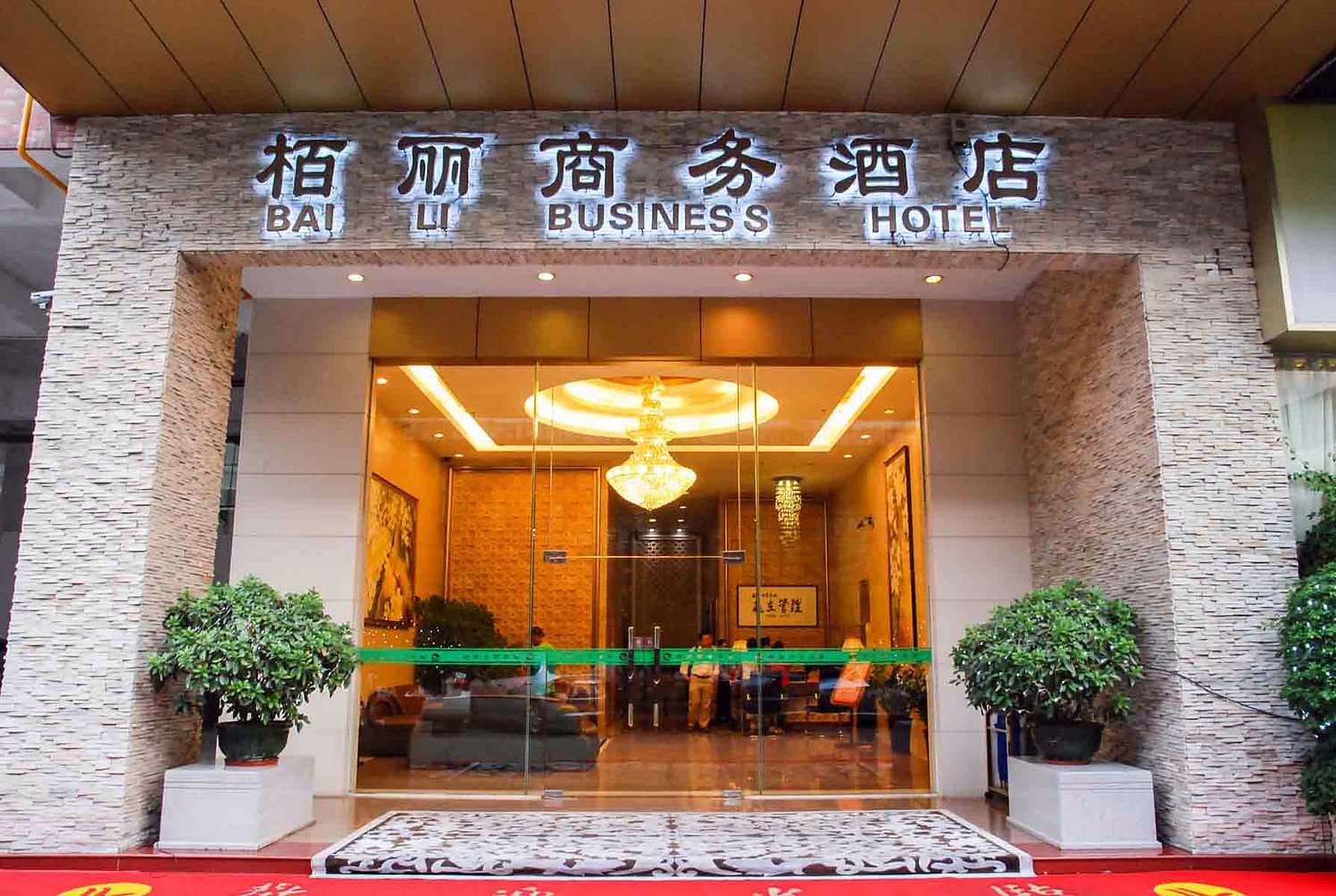 Baili Business Hotel 2*
