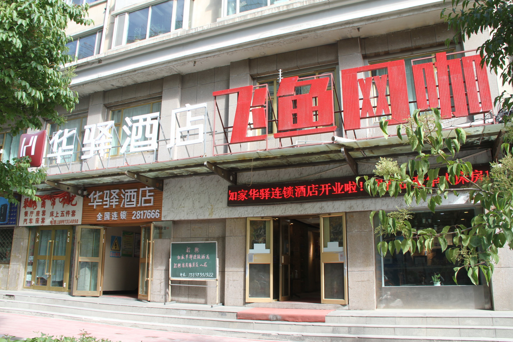 rujialianmeng.huayijiudian(xiningxianchezhanludian) 2*
