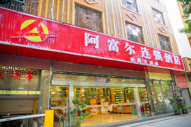 Afuer Chain Wisdom Hotel (Jishou Qianlong) 2*