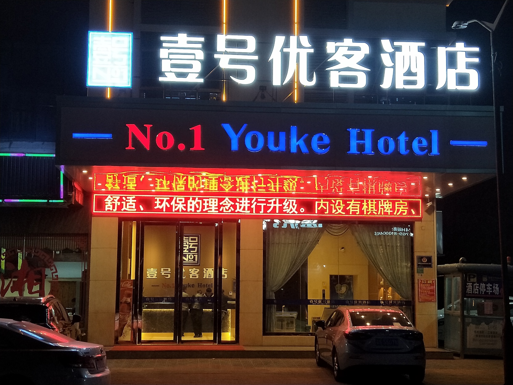 No. 1 Youke Hotel 2*
