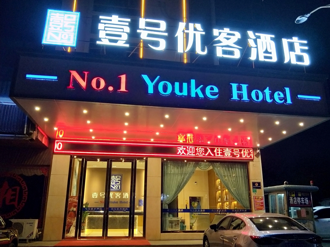 No. 1 Youke Hotel 2*