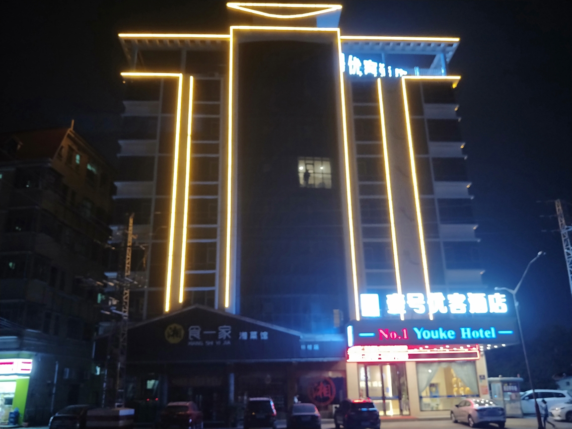 No. 1 Youke Hotel 2*