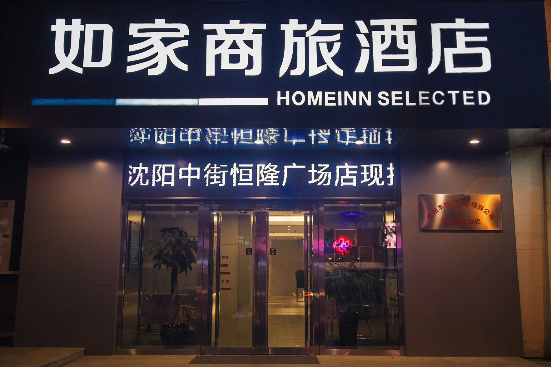 Homeinn Selected Hotel (Shenyang Zhongjie Imperial Palace Hang Lung Plaza) 3*