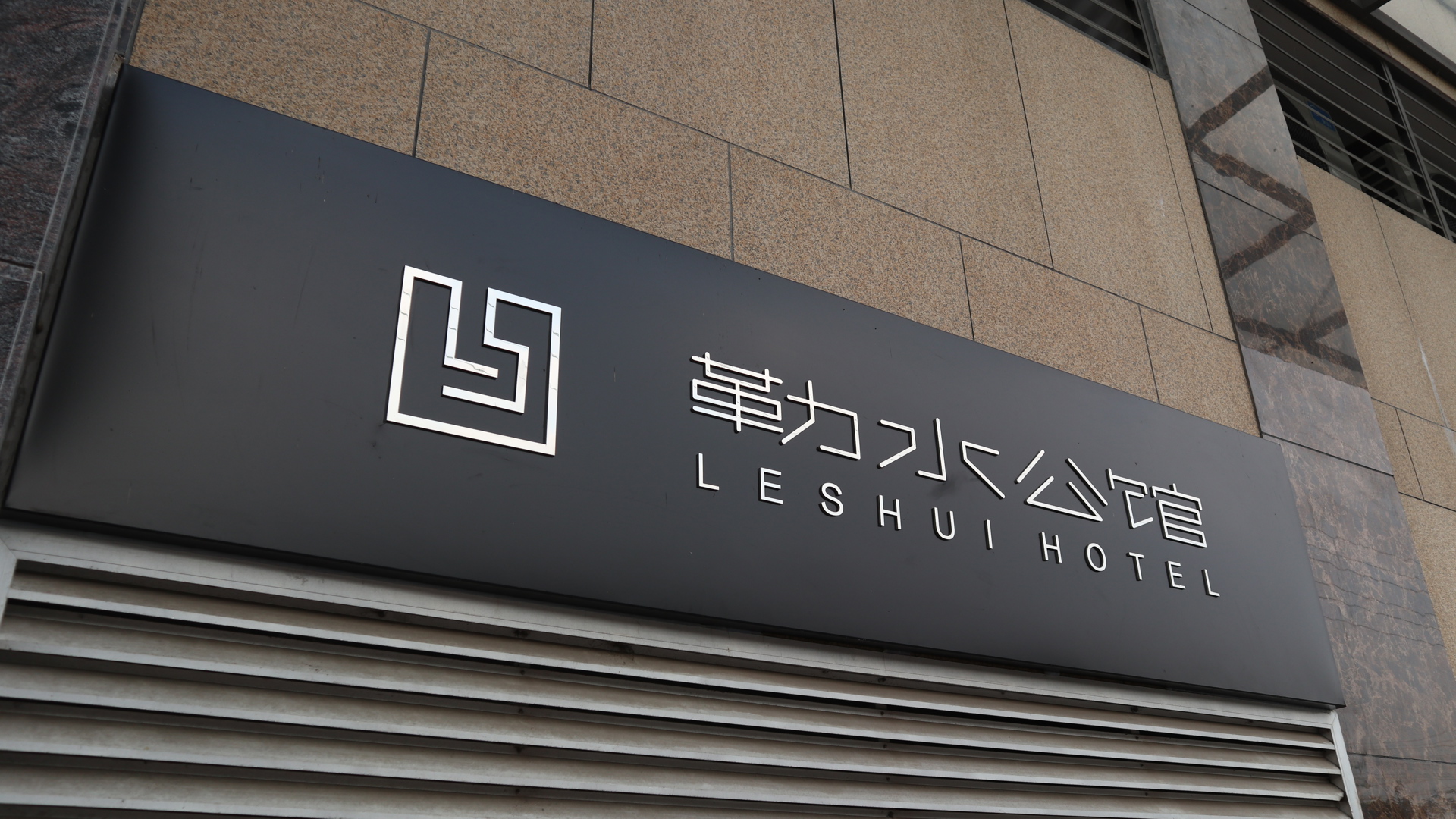 Foshan Leshui Mansion (Leliu Port West Road Branch) 3*