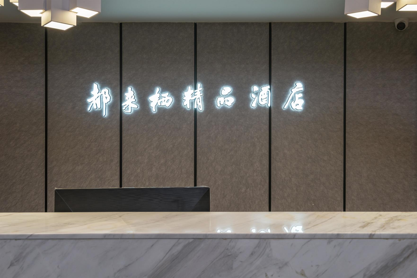 Dulaiqi Boutique Hotel (Guiyang Longdongbao Airport Shop) 2*