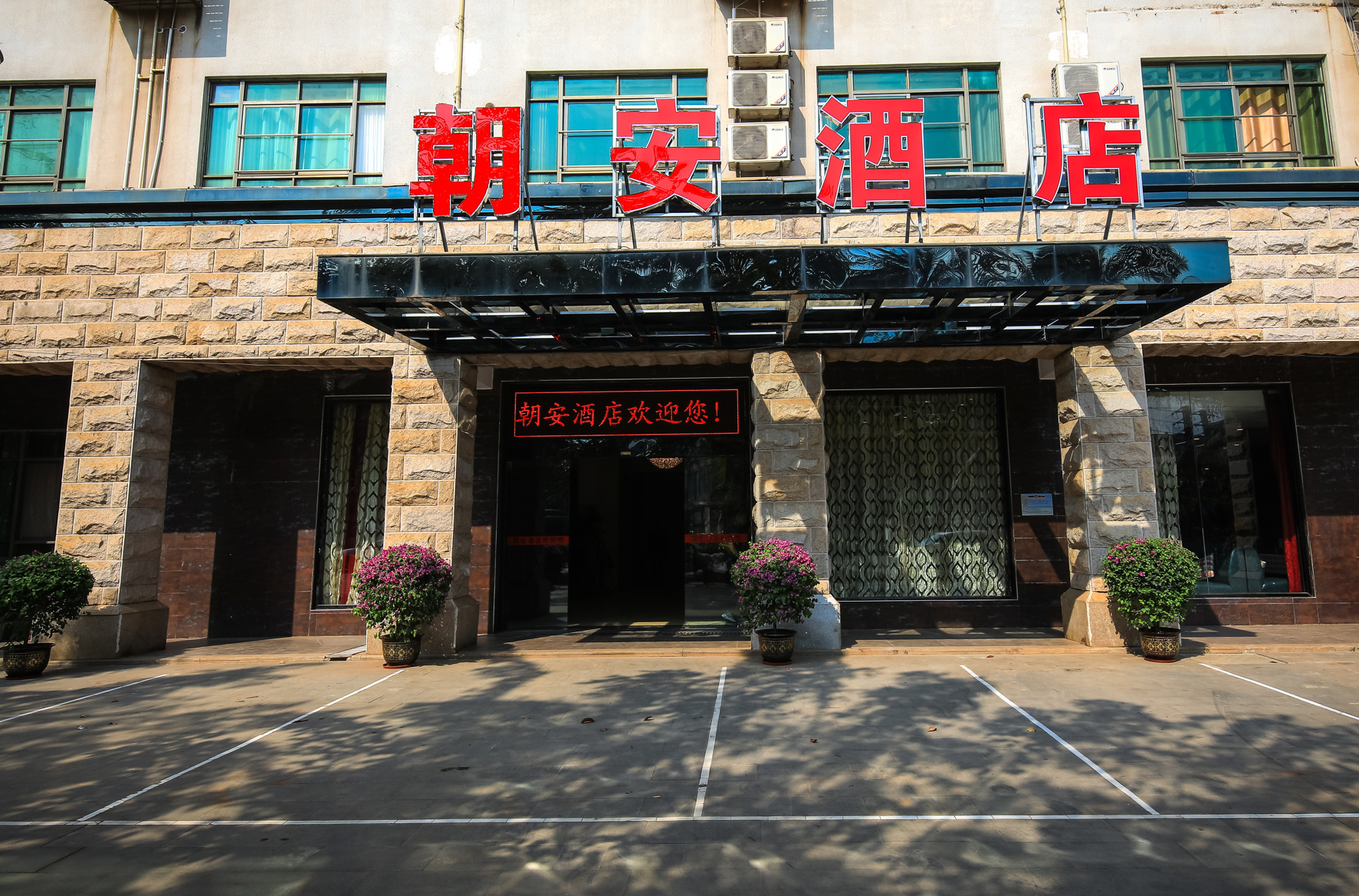 Chaoan Hotel of Haikou Meilan Airport 3*