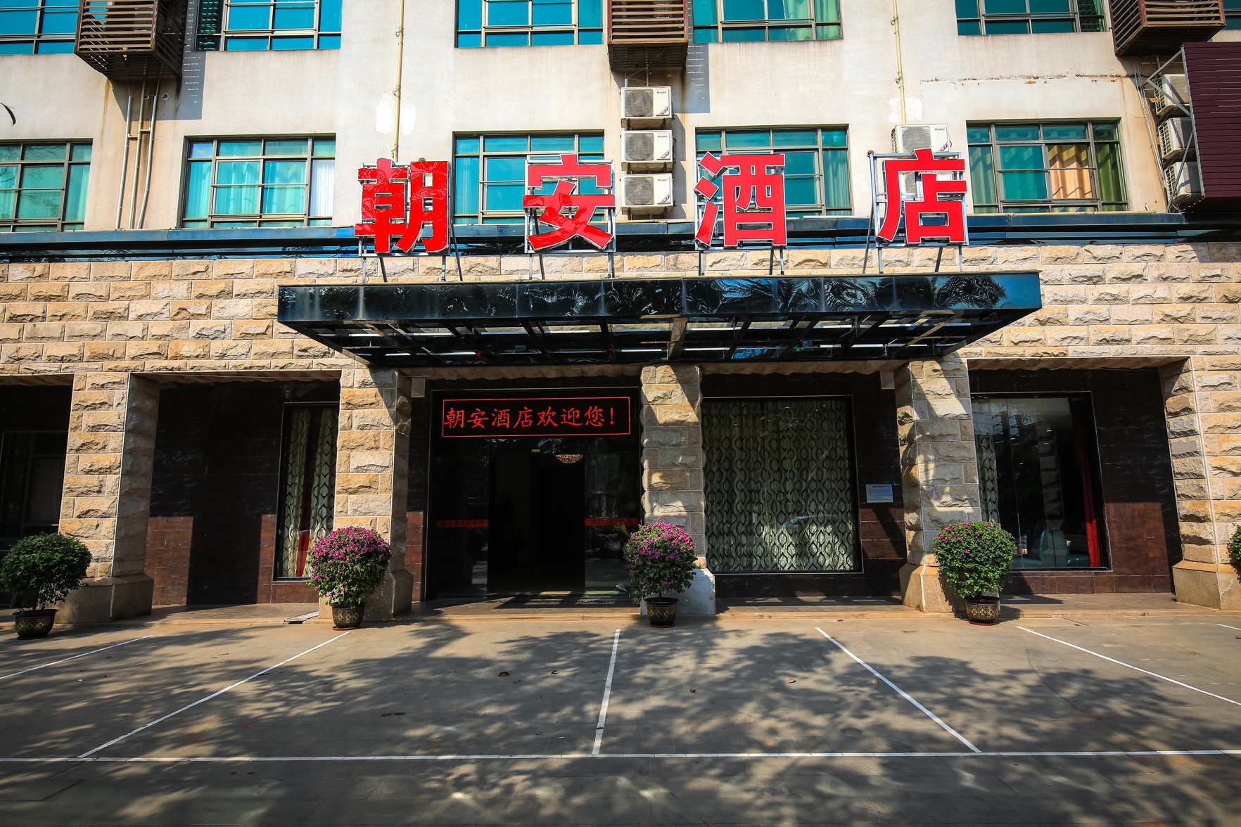 Chaoan Hotel of Haikou Meilan Airport 3*