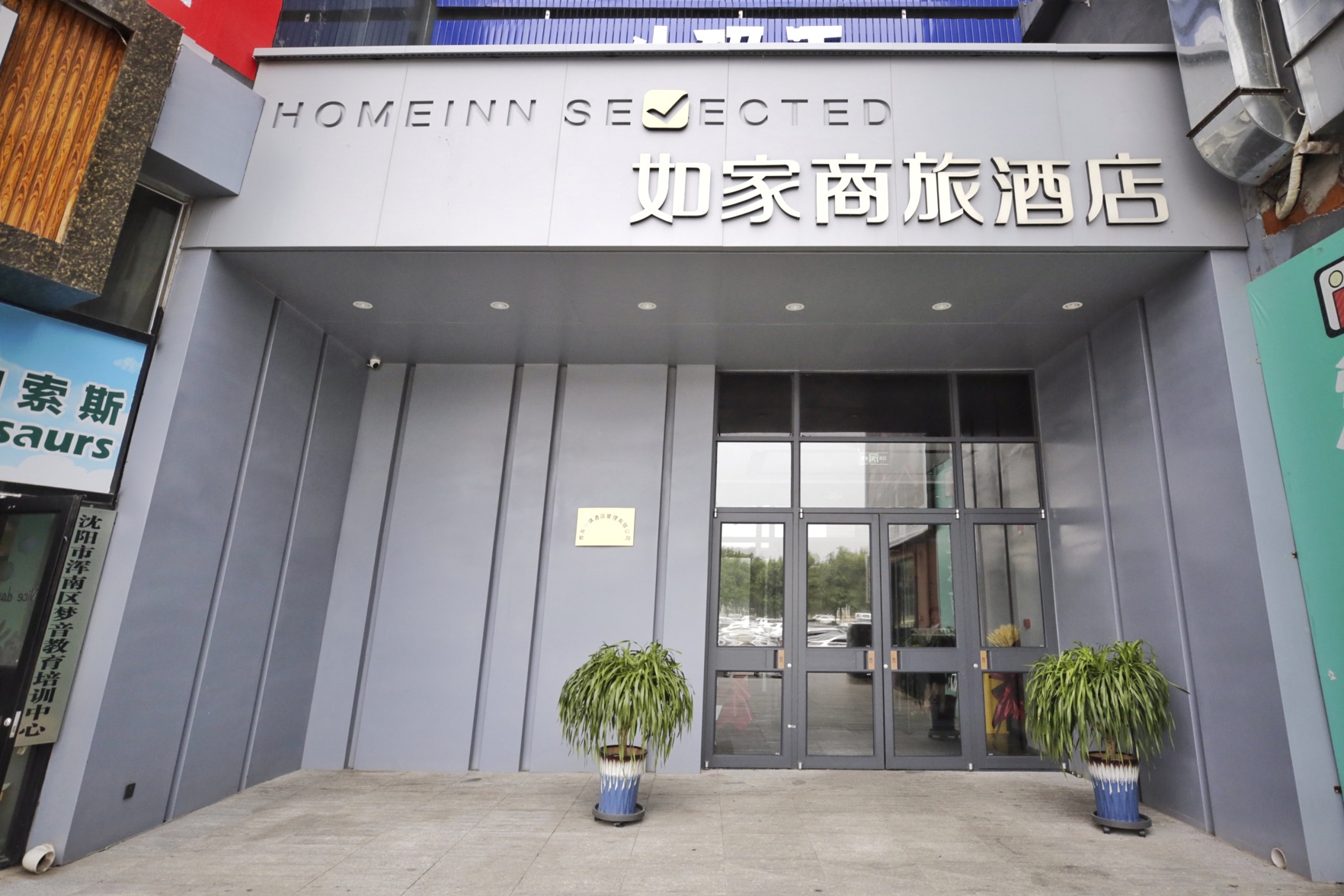 Homeinn Selected Hotel (Shenyang Olympic Center Subway Station Da Aolai) 3*