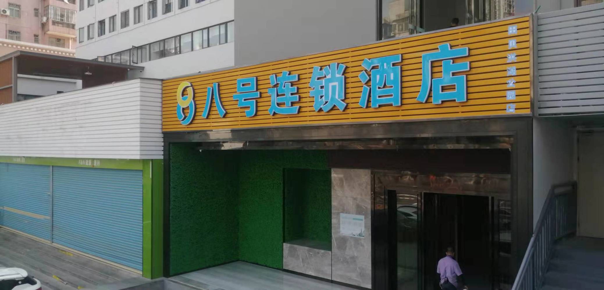 No.8 Chain Hotel (Shenzhen Tianbei Honghu Park) 2*