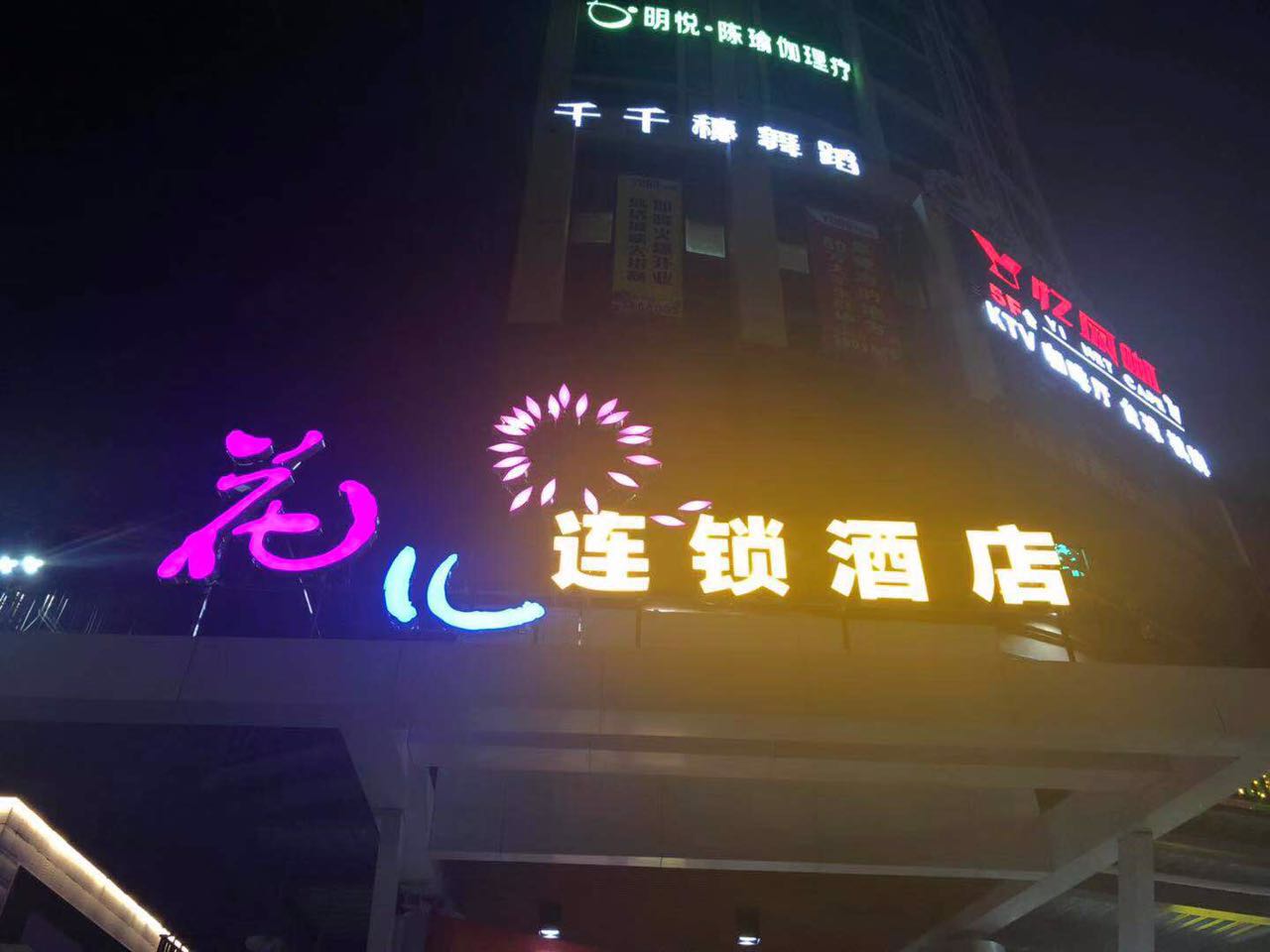 Hua'er Chain Hotel (Guangxi University for Nationalities) 2*