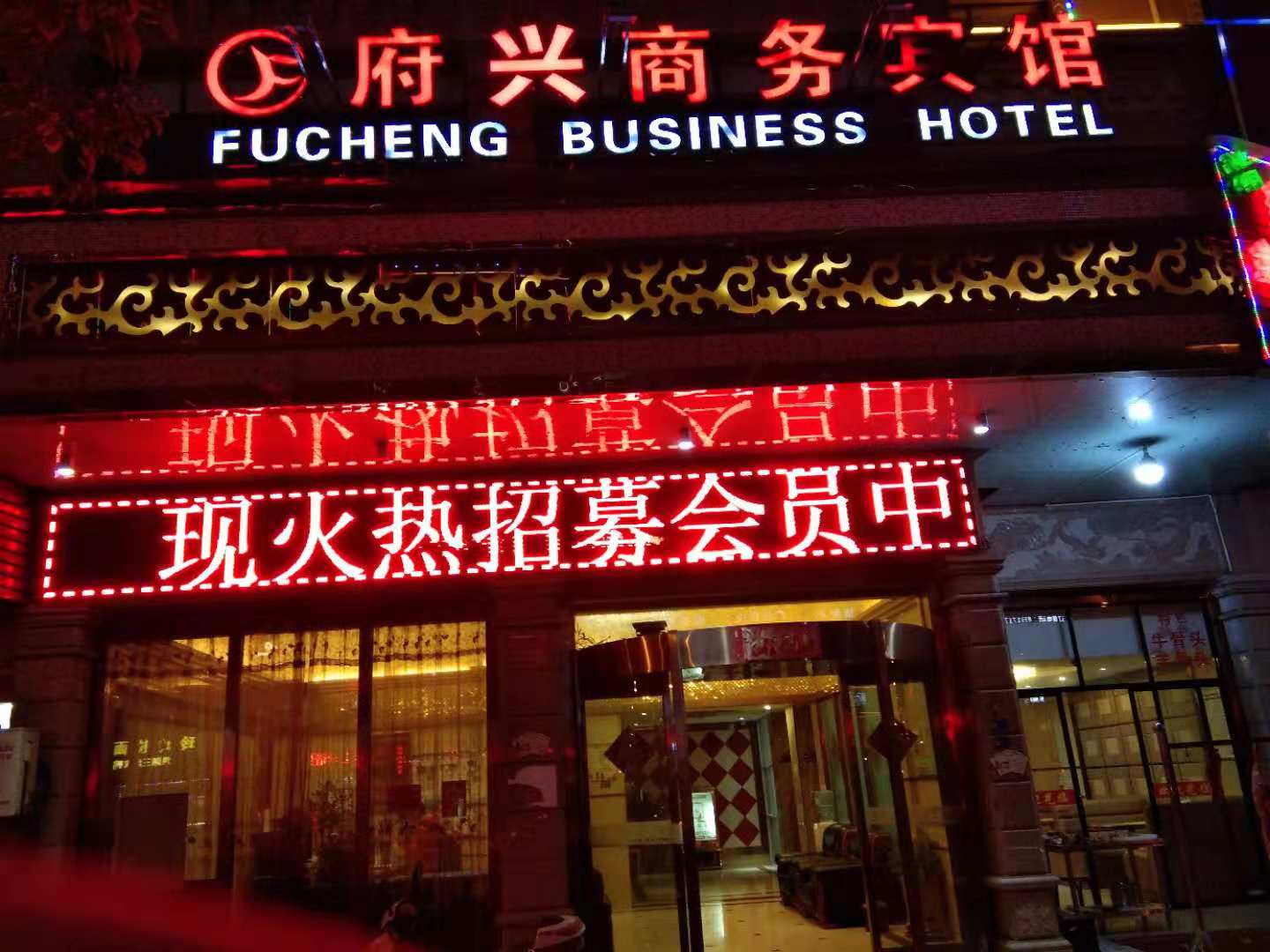 Dongyang fuxing business hotel 1*