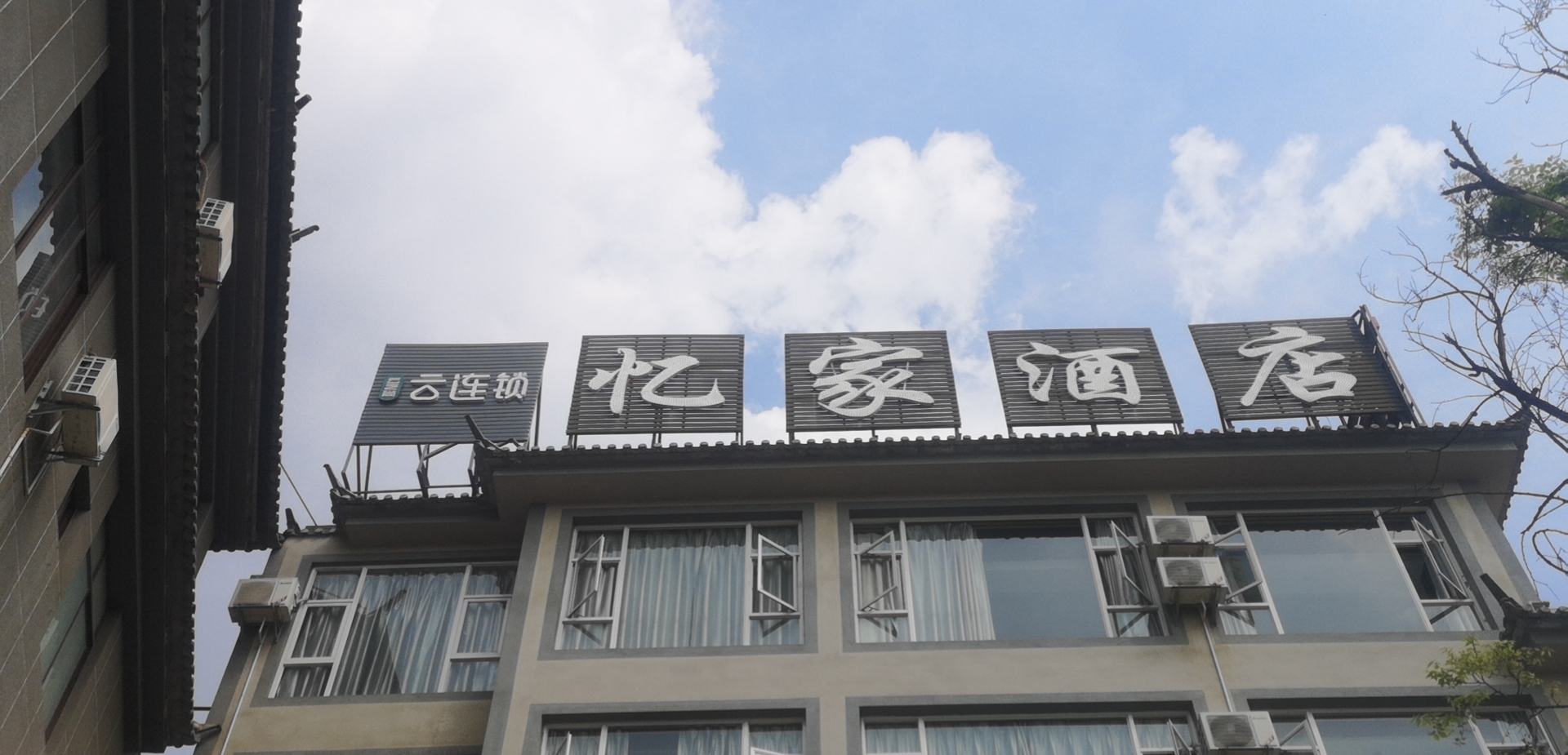 CLOUDS YUNLiansuo Yijia Hotel 2*
