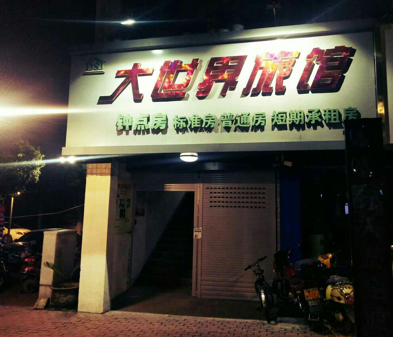 Dashijie Hostel 1*