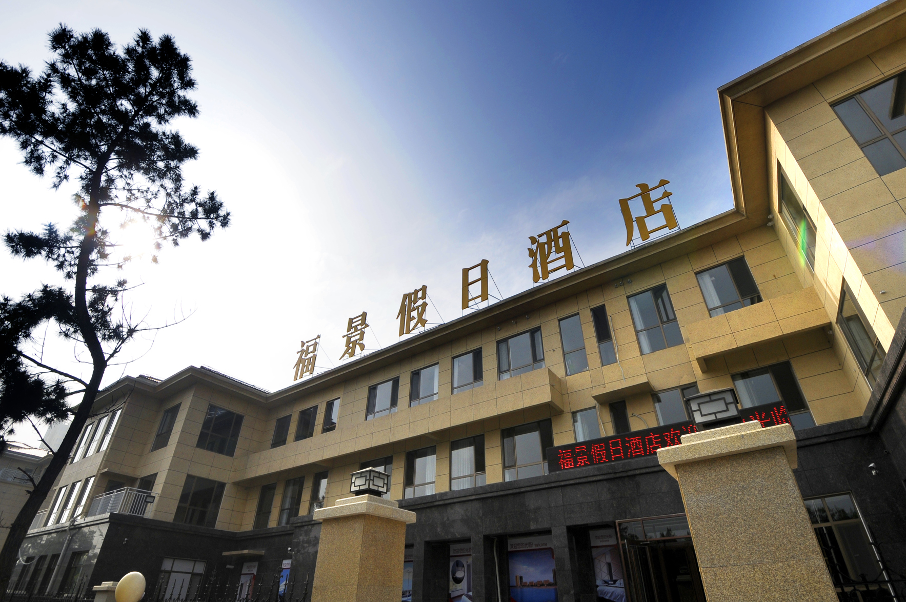 Longkou Fujing Holiday Hotel 2*