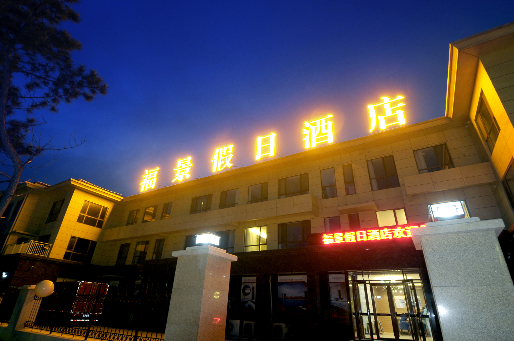 Longkou Fujing Holiday Hotel 2*