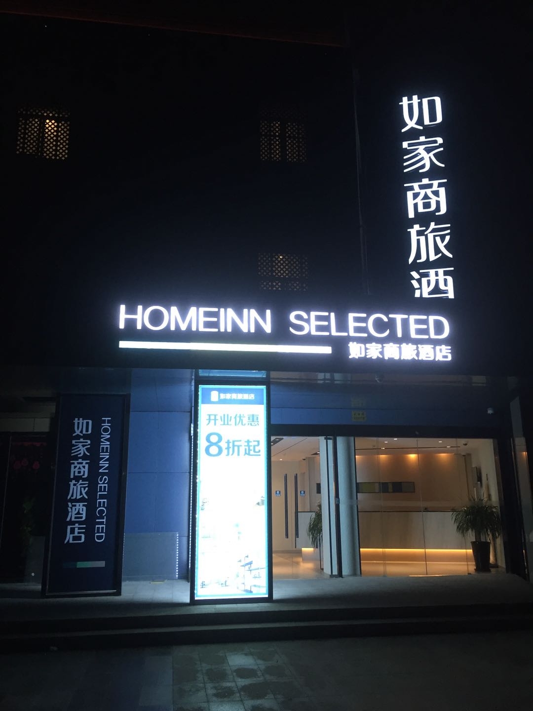 Homeinn Selected Hotel (Shanghai Caolu Minlei Road Subway Station) 3*